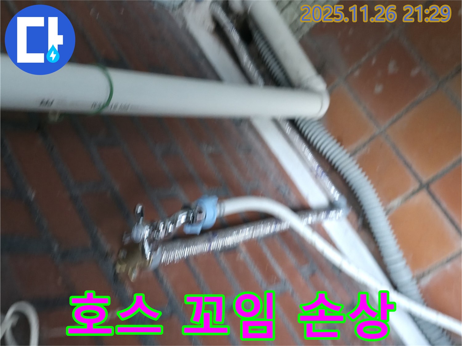 서초구 서초2동 세탁기 누수 - 급수 호스가 심하게 꼬여서 연결 부위가 망가져 물이 새고 있어요.