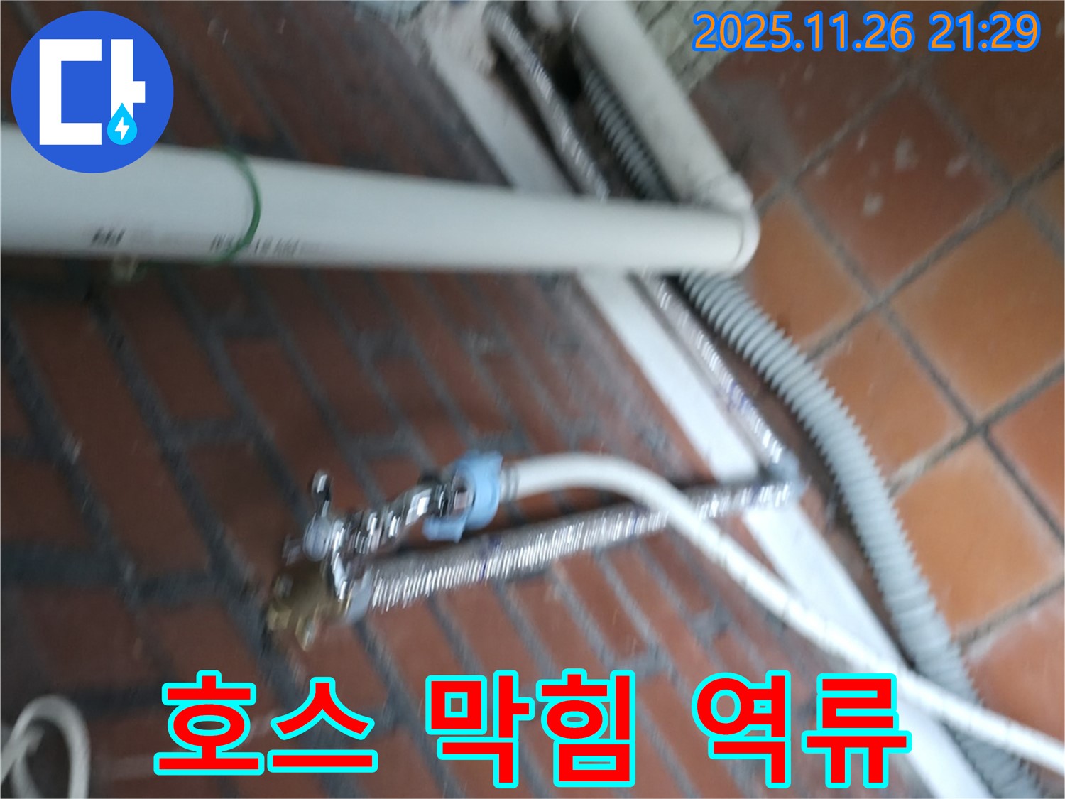 서초구 서초2동 세탁기 누수 - 배수 호스가 막혀서 물이 역류하고 누수까지 발생했어요.