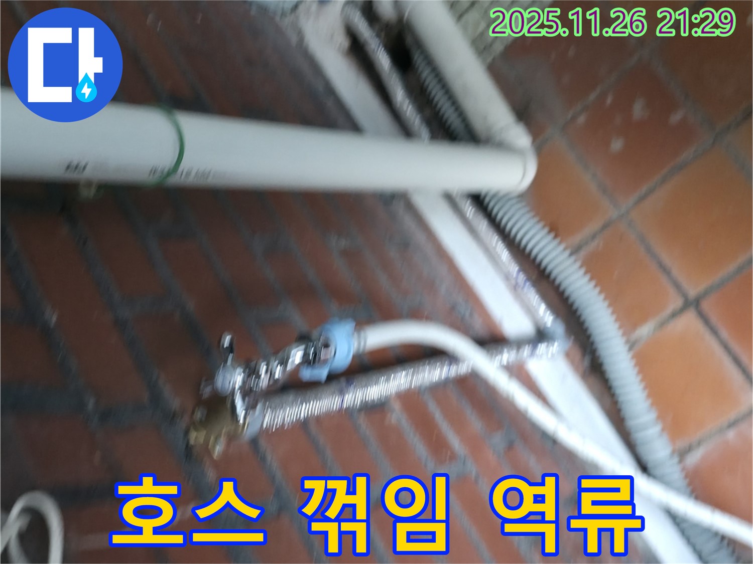 서초구 서초2동 세탁기 누수 - 배수 호스가 심하게 꺾여서 물이 역류하고 누수가 발생했어요.