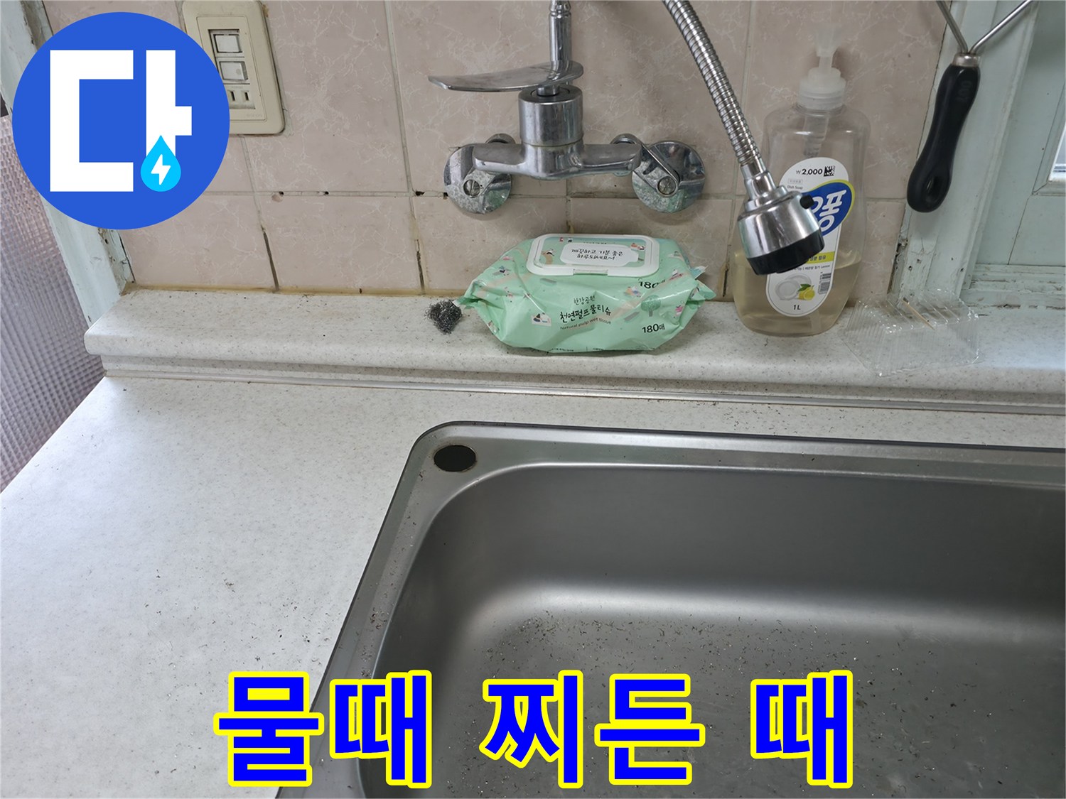서초구 서초2동 싱크대 물때 - 찌든 때 제거 및 청결 유지