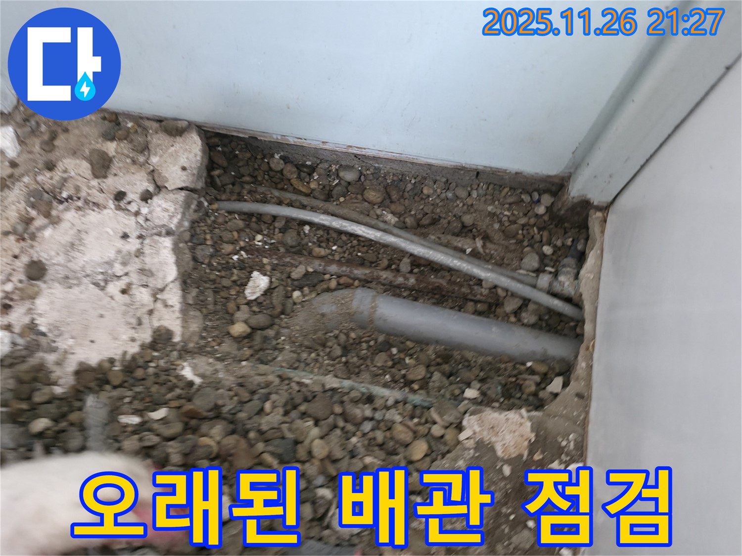 서초구 서초2동 주택 누수 현장 - 오래된 배관 주변의 흙과 자갈을 걷어내고 배관 상태를 점검하고 있습니다.