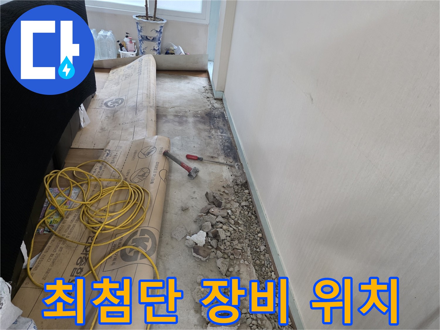 서초구 방배동 누수 - 고객님의 신뢰, 최고의 결과로 보답하겠습니다!