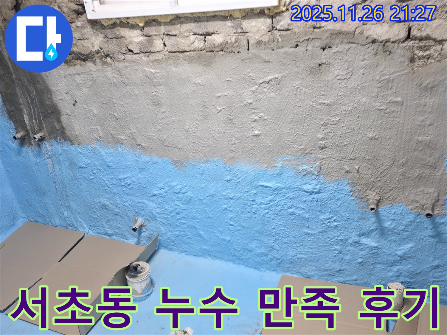 서초구 서초동 누수 - 고객 만족 100%를 향한 노력!
