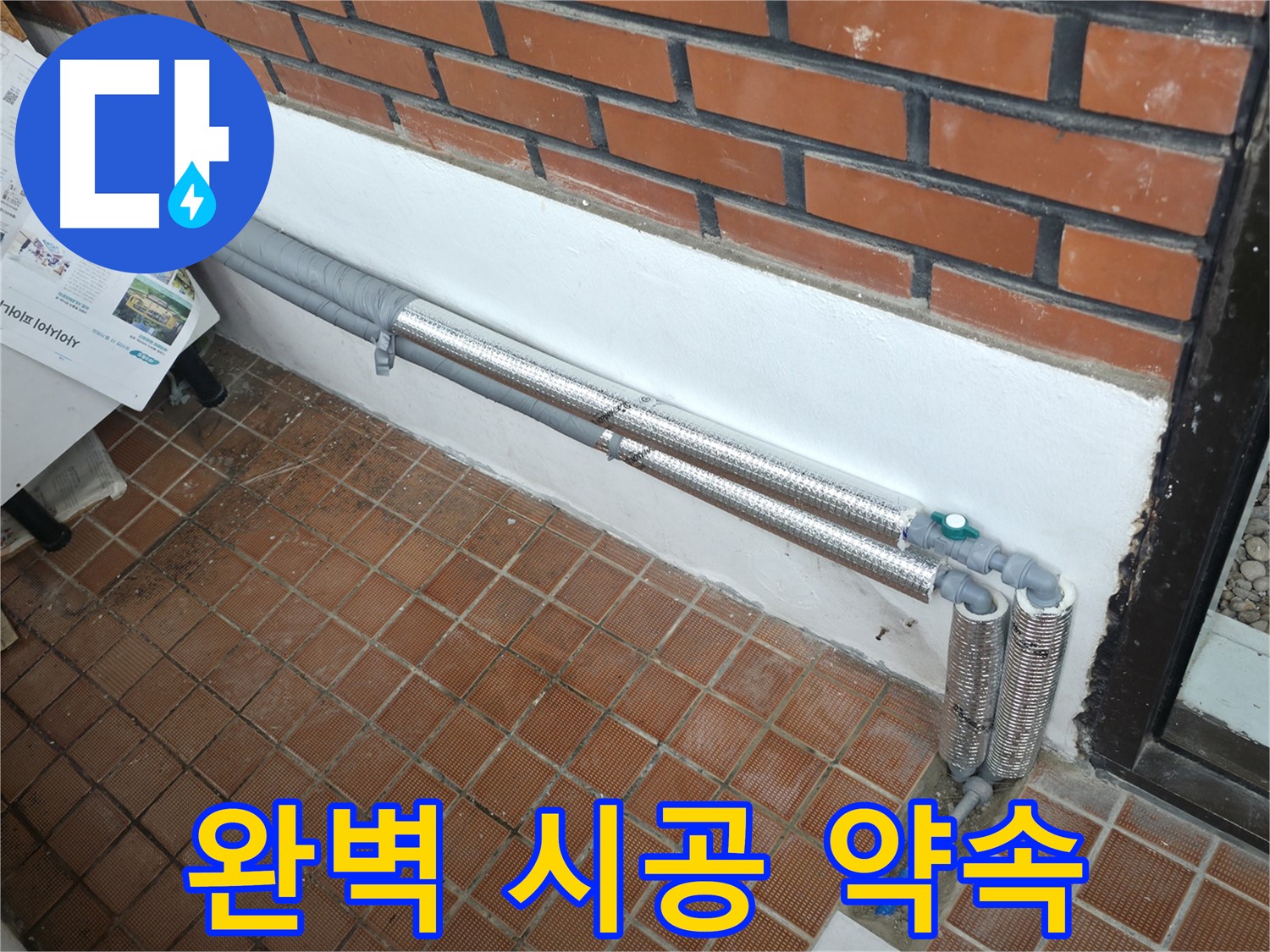 서초구 서초동 누수 - 배관 보온재 교체 시 완벽 시공 약속!
