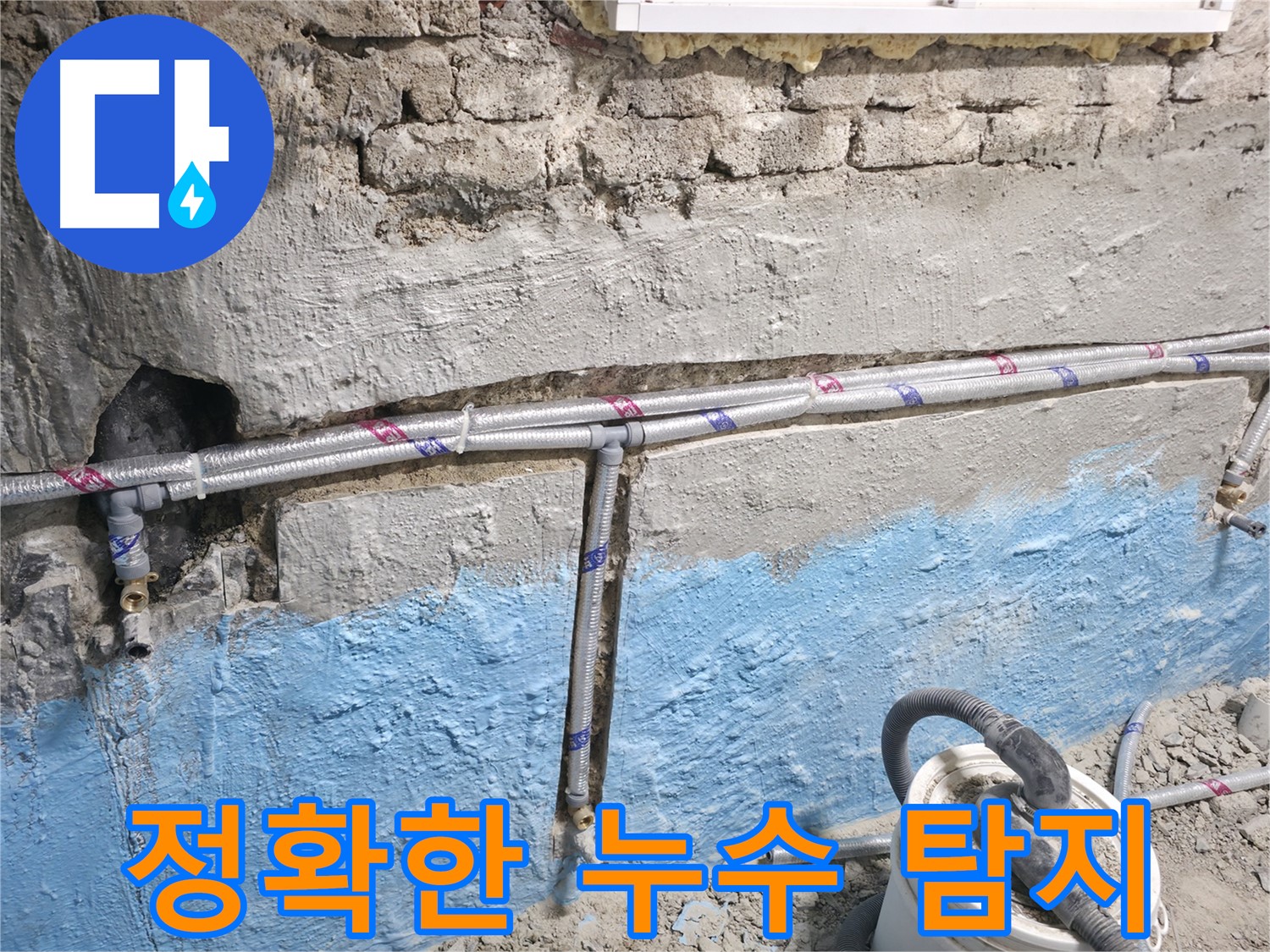 서초구 서초동 누수 - 벽 속 냉수 배관 누수를 정확하게 탐지하여 해결하는 모습입니다.