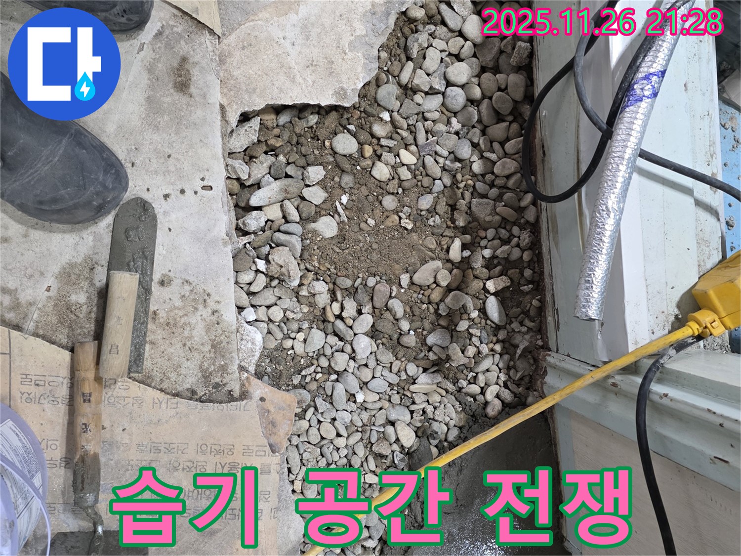 서초구 서초동 누수 - 습기와의 전쟁, 쾌적한 공간 되찾기!