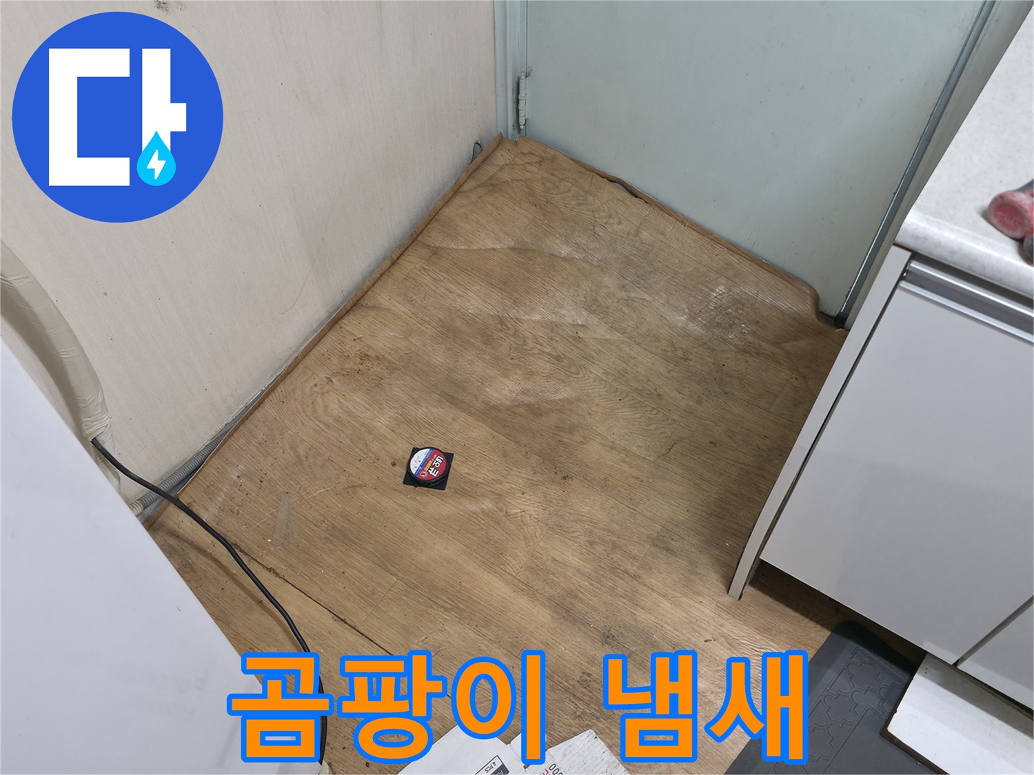서초구 서초동 누수 - 장판에서 곰팡이 냄새가 난다면 누수 비상 상황입니다 - 즉시 연락 주세요.