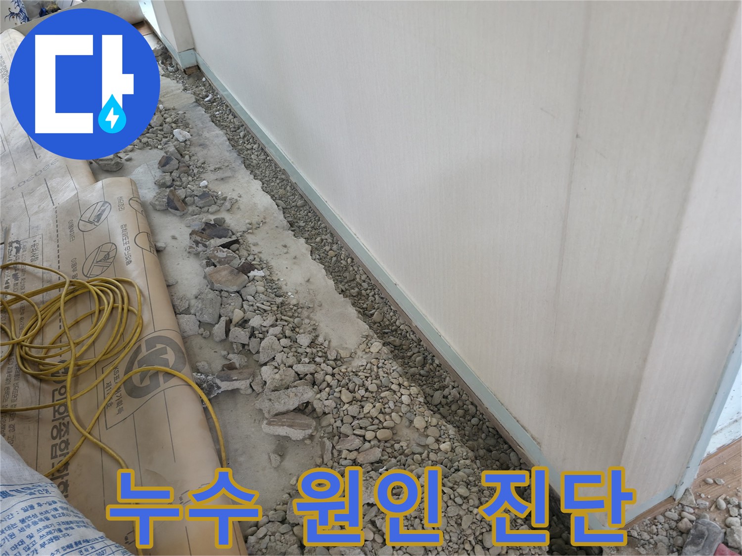 서초구 서초동 건물 누수 - 바닥 아래 숨은 누수 원인을 찾기 위해 꼼꼼하게 탐지하는 모습입니다.