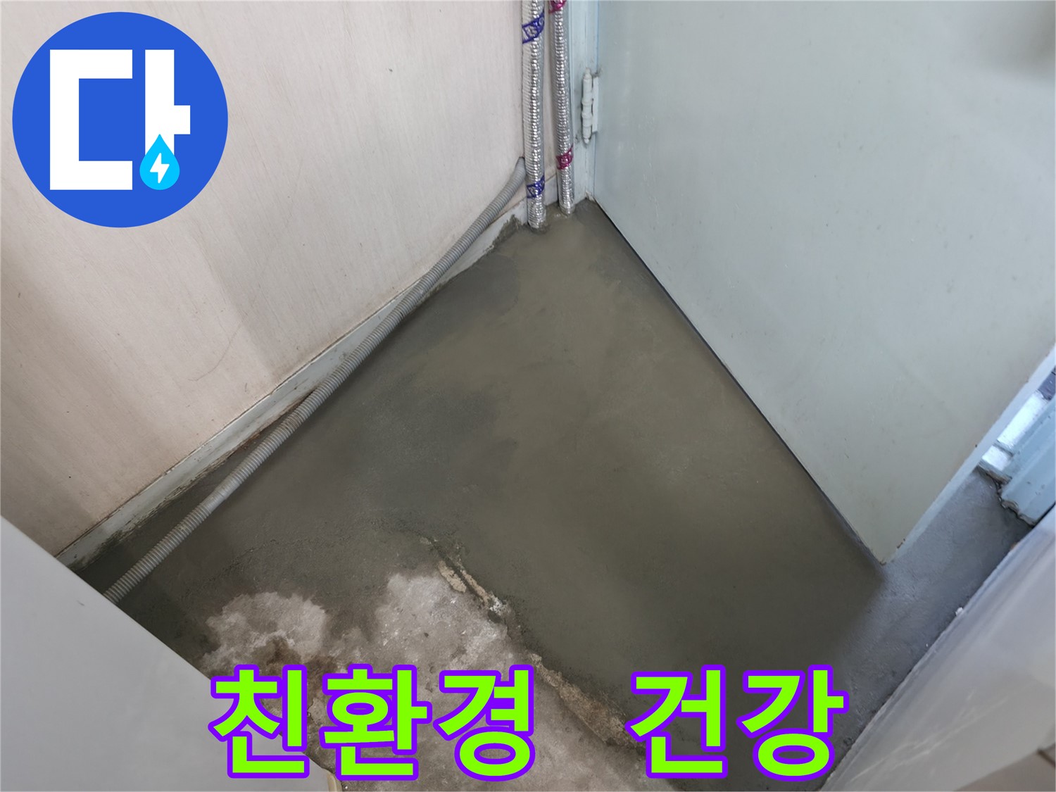 누수 해결 후 미장과 양생으로 쾌적하게 마무리된 바닥 - 쾌적한 공간으로 변신했습니다.