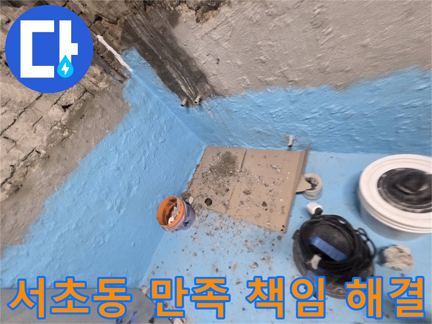 서초구 서초2동 누수 - 2중 방수 시공으로 욕실 누수 완벽 차단 및 쾌적함 향상