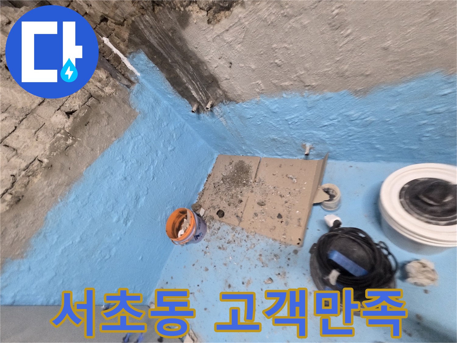 서초2동 누수 - 꼼꼼한 욕실 방수 시공으로 뽀송뽀송한 욕실 만들기
