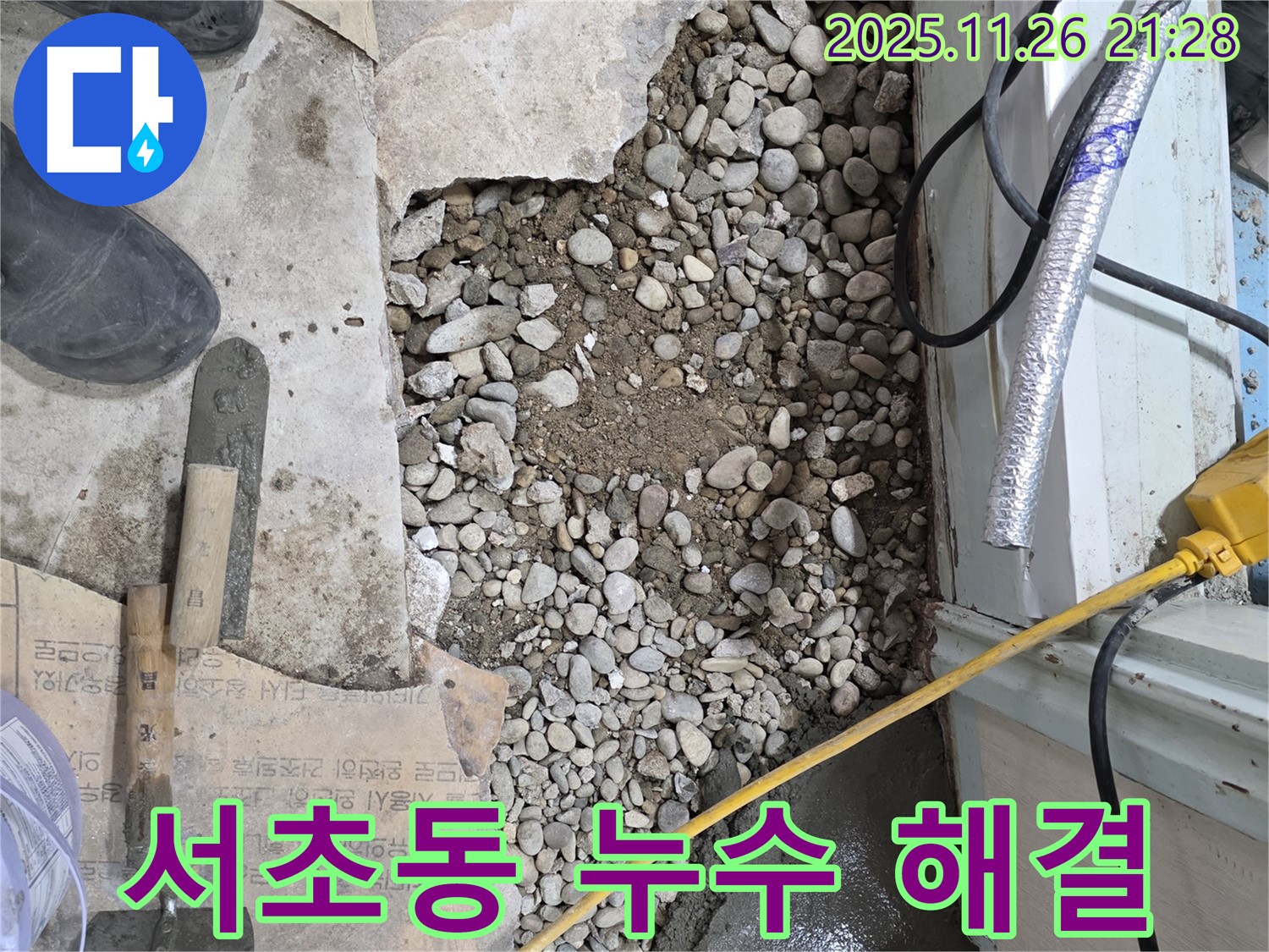 서초구 서초동 누수 해결 과정 - 첨단 장비로 숨겨진 누수 지점 탐지