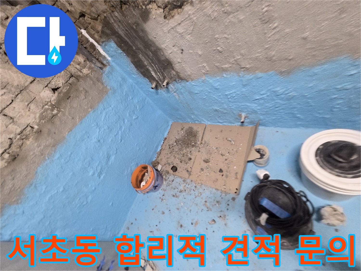 서초구 서초동 누수 해결 - 합리적인 견적으로 누수 고민 해결!