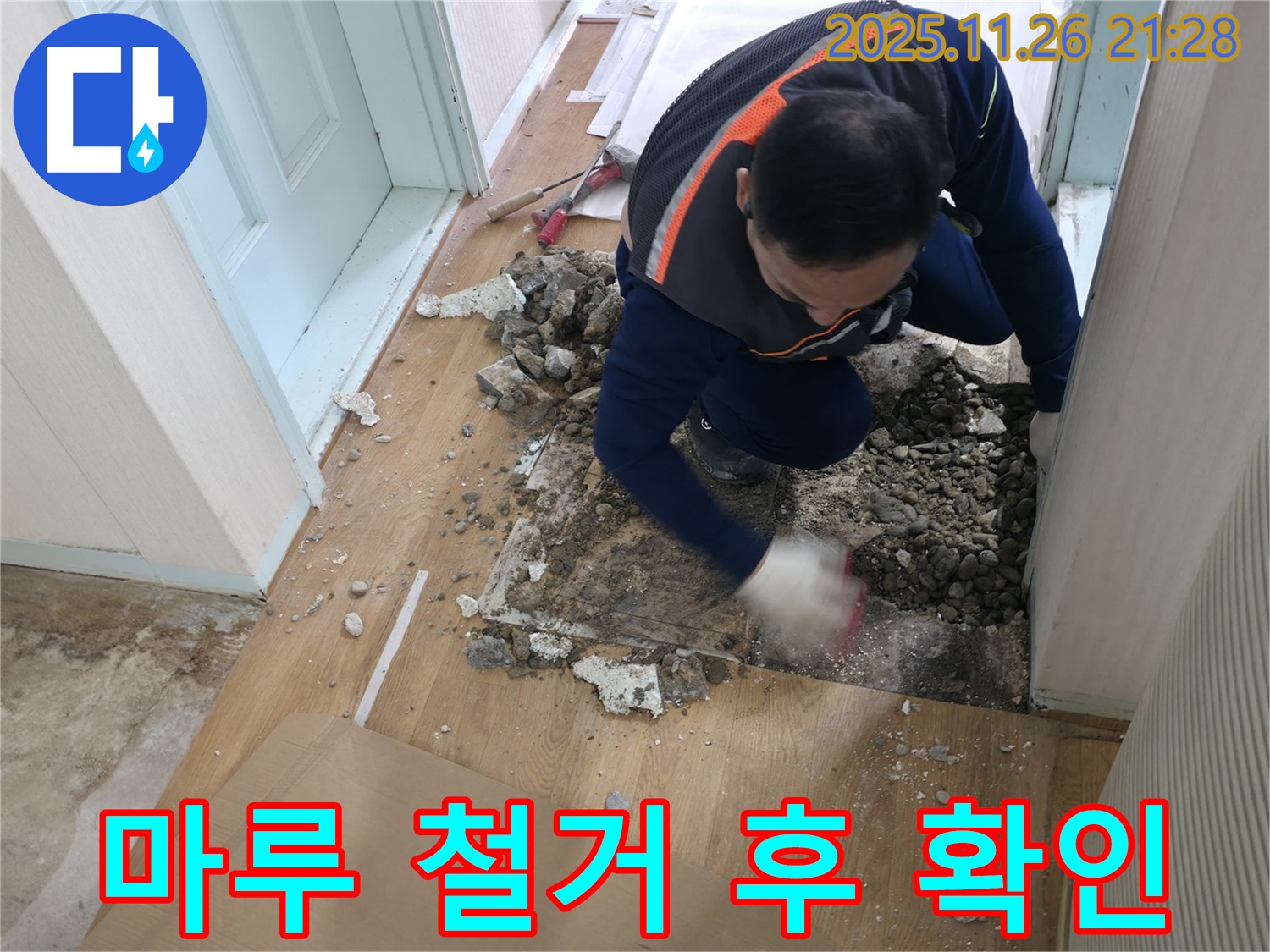 서초구 서초동 누수 현장 - 마루 철거 후 누수 지점을 확인하고 있습니다.