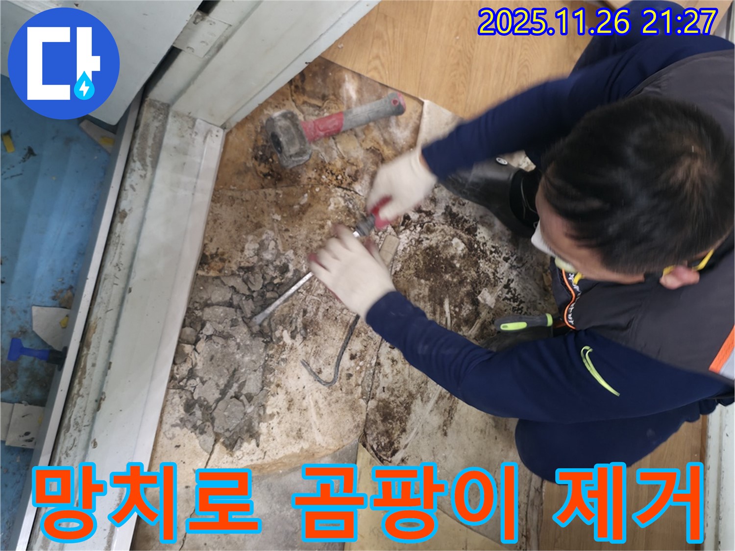서초구 서초동 - 망치를 사용하여 곰팡이 핀 바닥을 제거하고 쾌적한 공간으로 변신시키는 모습입니다 - 곰팡이 싹! 쾌적한 공간으로!