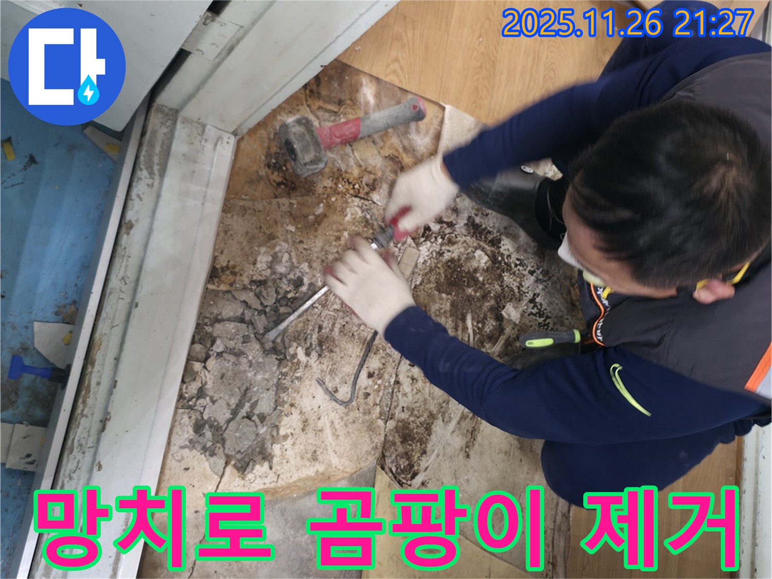 서초구 서초동 - 망치를 사용하여 곰팡이를 완전 섬멸하고 쾌적한 공간에서 힐링할 수 있도록 만들어 드리는 모습입니다 - 곰팡이 완전 섬멸! 쾌적한 힐링 공간!