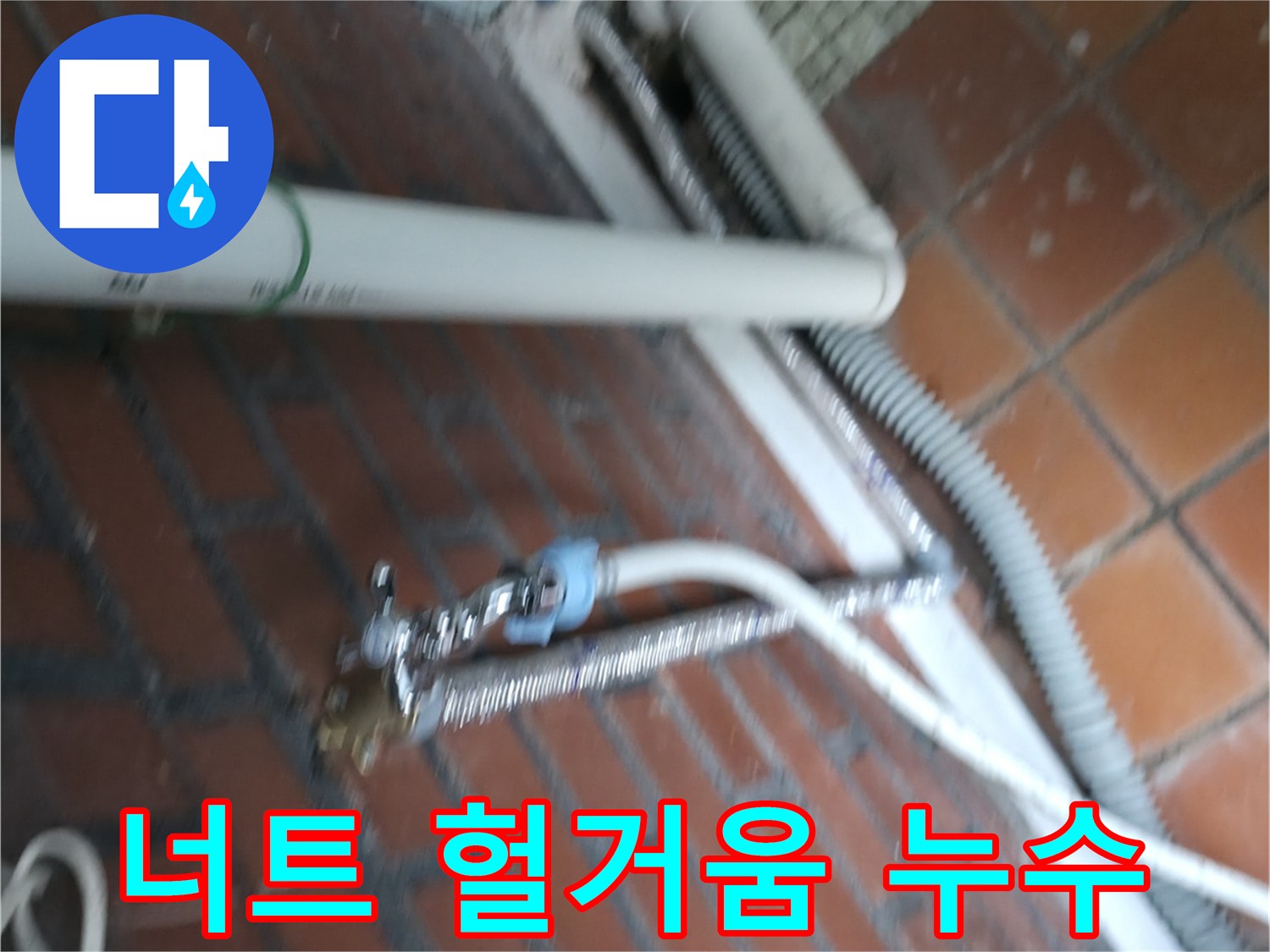 서초구 서초동 세탁기 누수 - 급수 호스 연결 너트가 헐거워져서 물이 조금씩 새고 있어요.