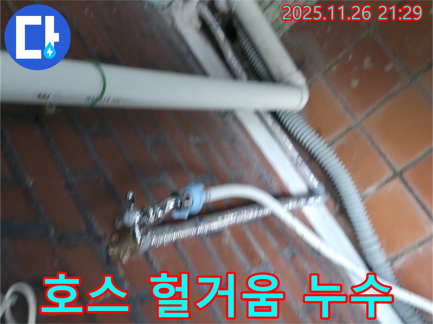 서초구 서초동 세탁기 누수 - 배수 호스 연결 부위가 헐거워져서 물이 새고 있어요.