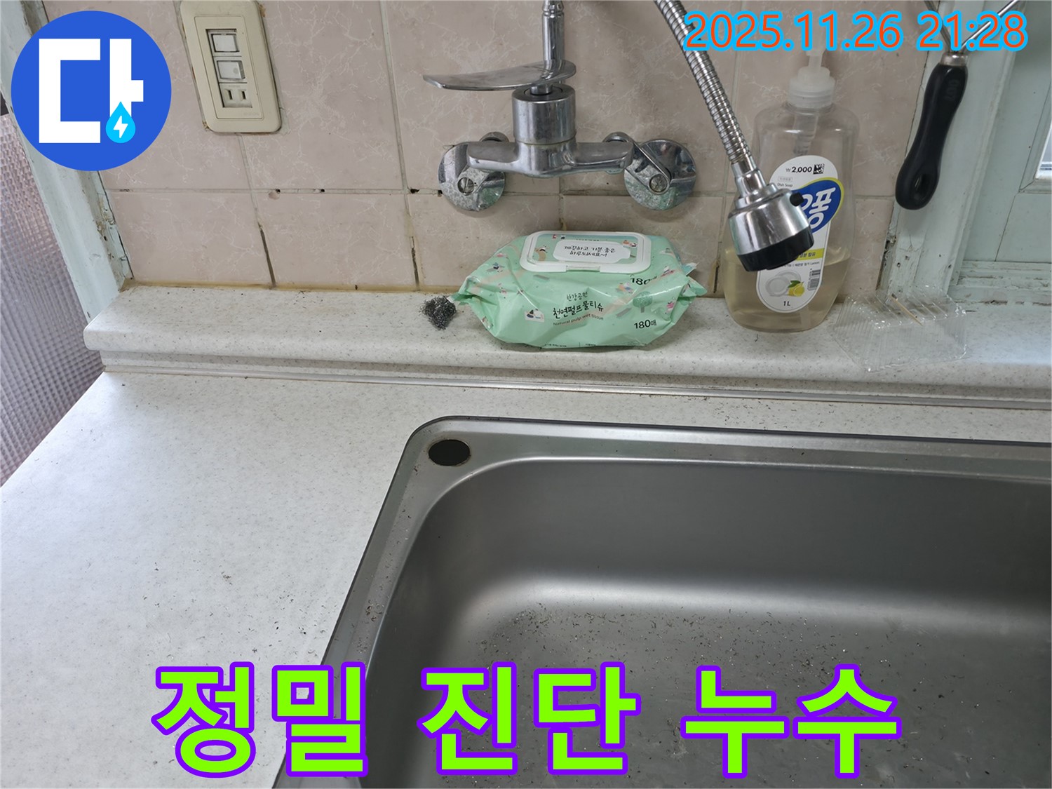 서초구 서초동 싱크대 누수 - 정밀 진단 후 맞춤 수리 진행