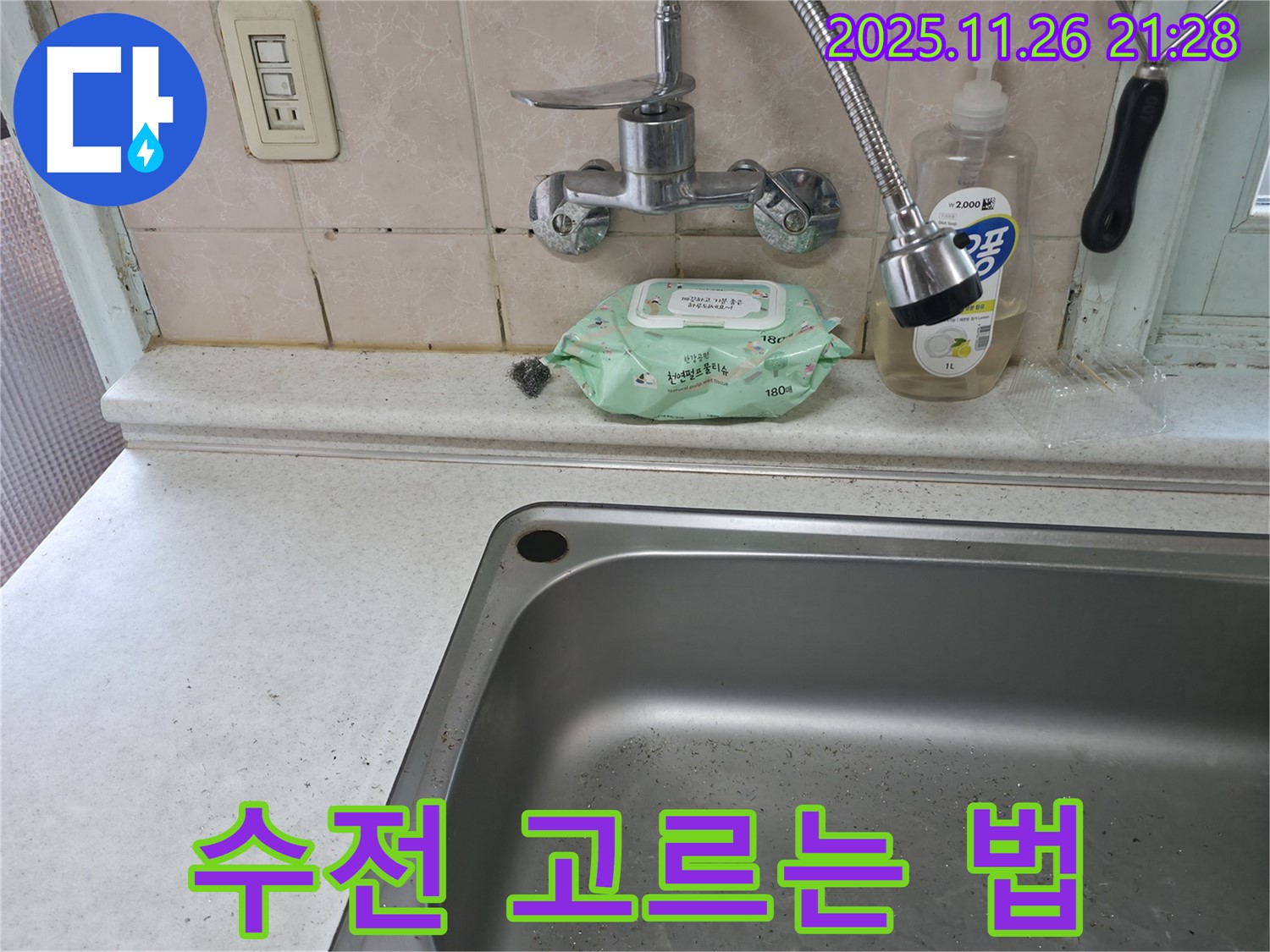 서초구 서초동 싱크대 수전 - 나에게 맞는 수전