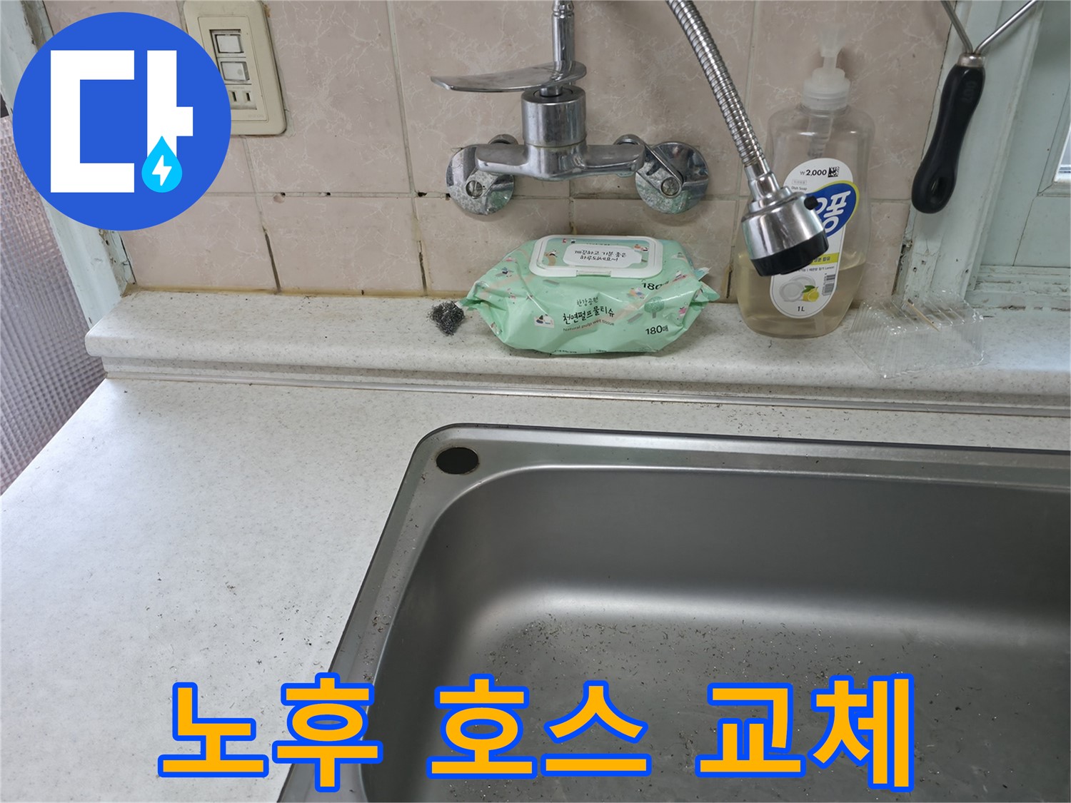 서초구 서초동 싱크대 수전 - 아파트 시공