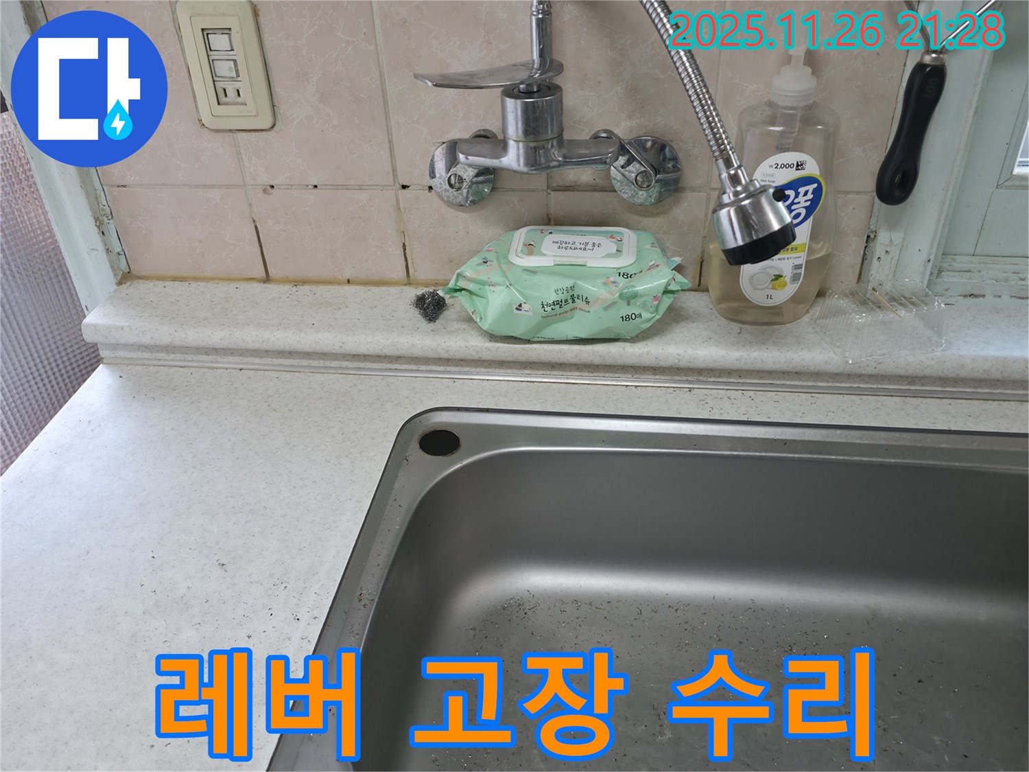 서초구 서초동 싱크대 수전 - 레버 고장 수리