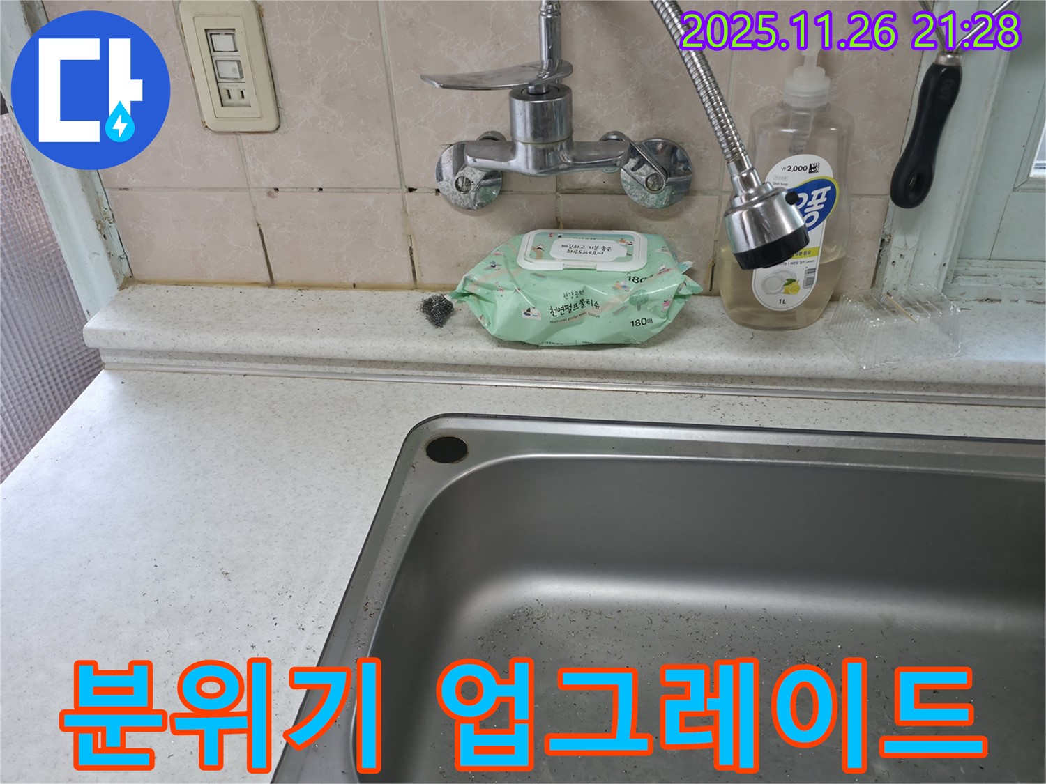 서초구 서초동 싱크대 수전 - 분위기 업