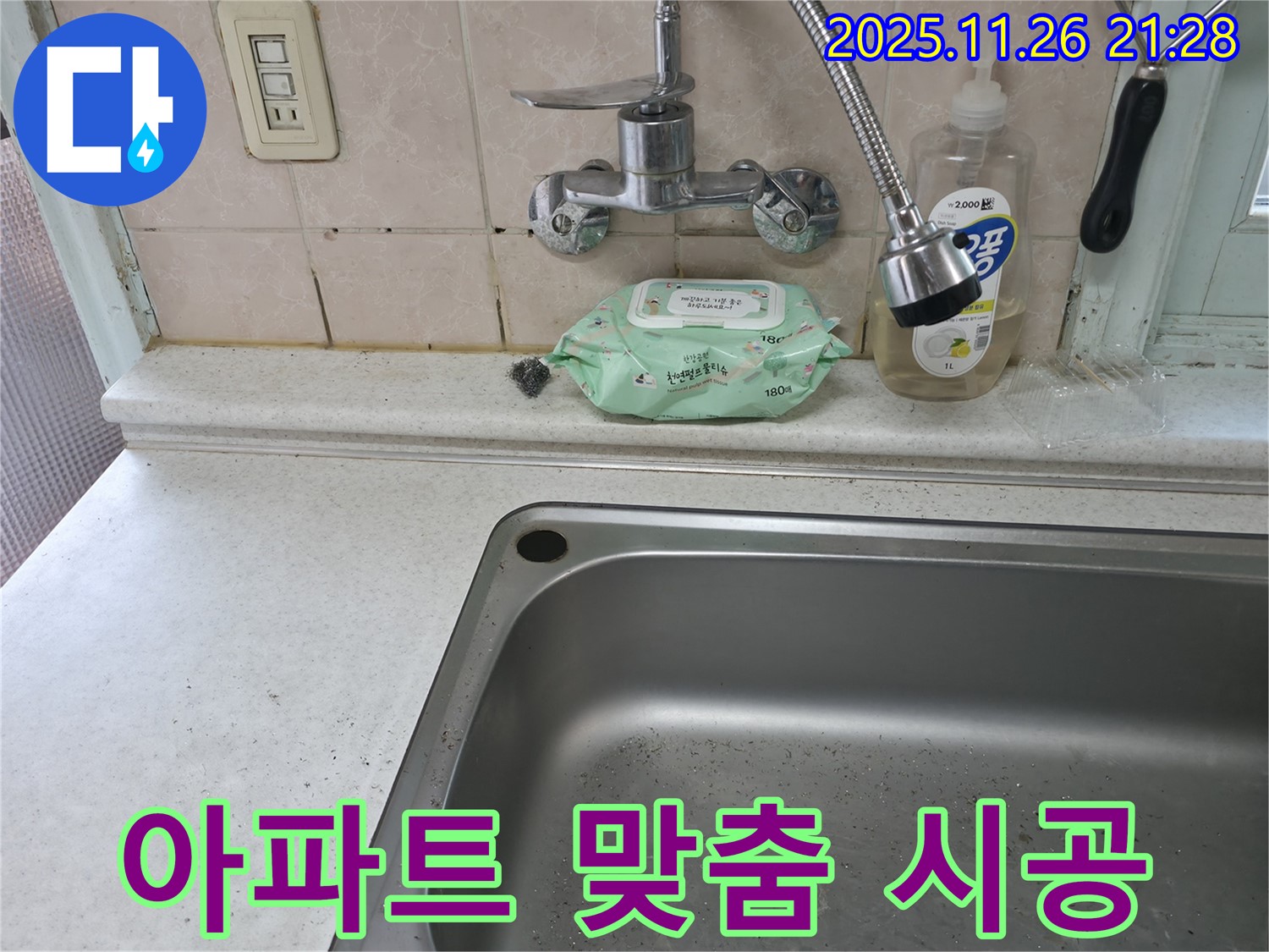 서초구 서초동 싱크대 수전 - 아파트 시공