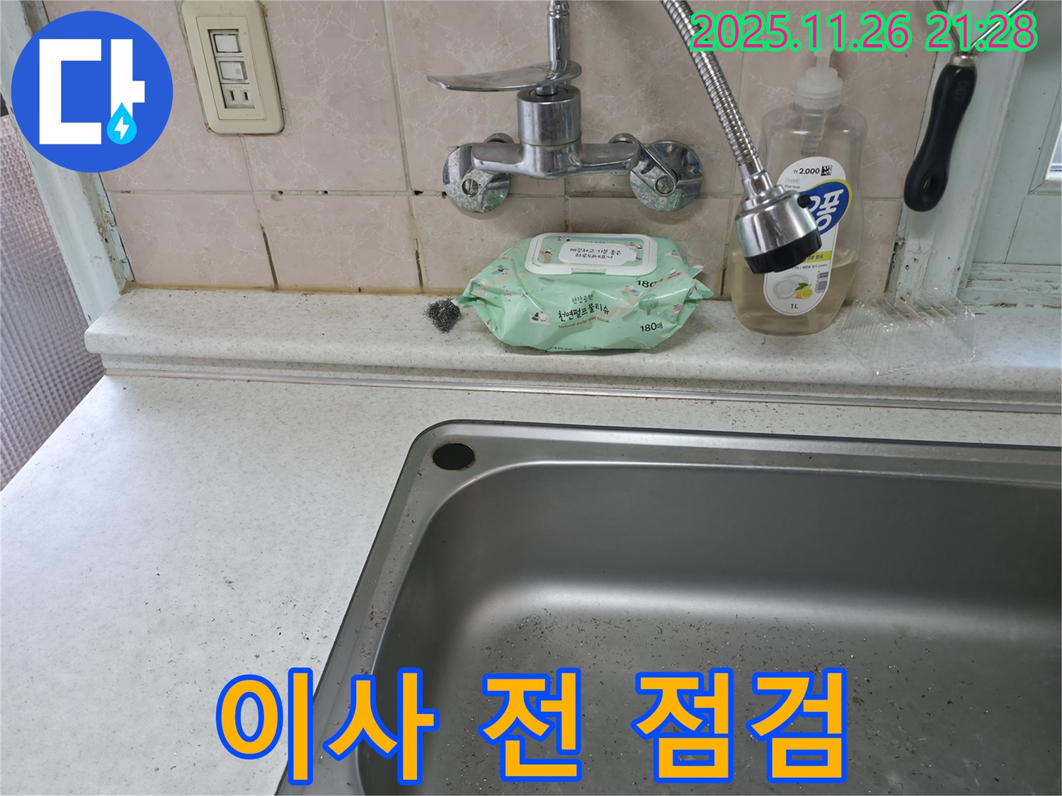 서초구 서초동 싱크대 수전 - 이사 전 점검
