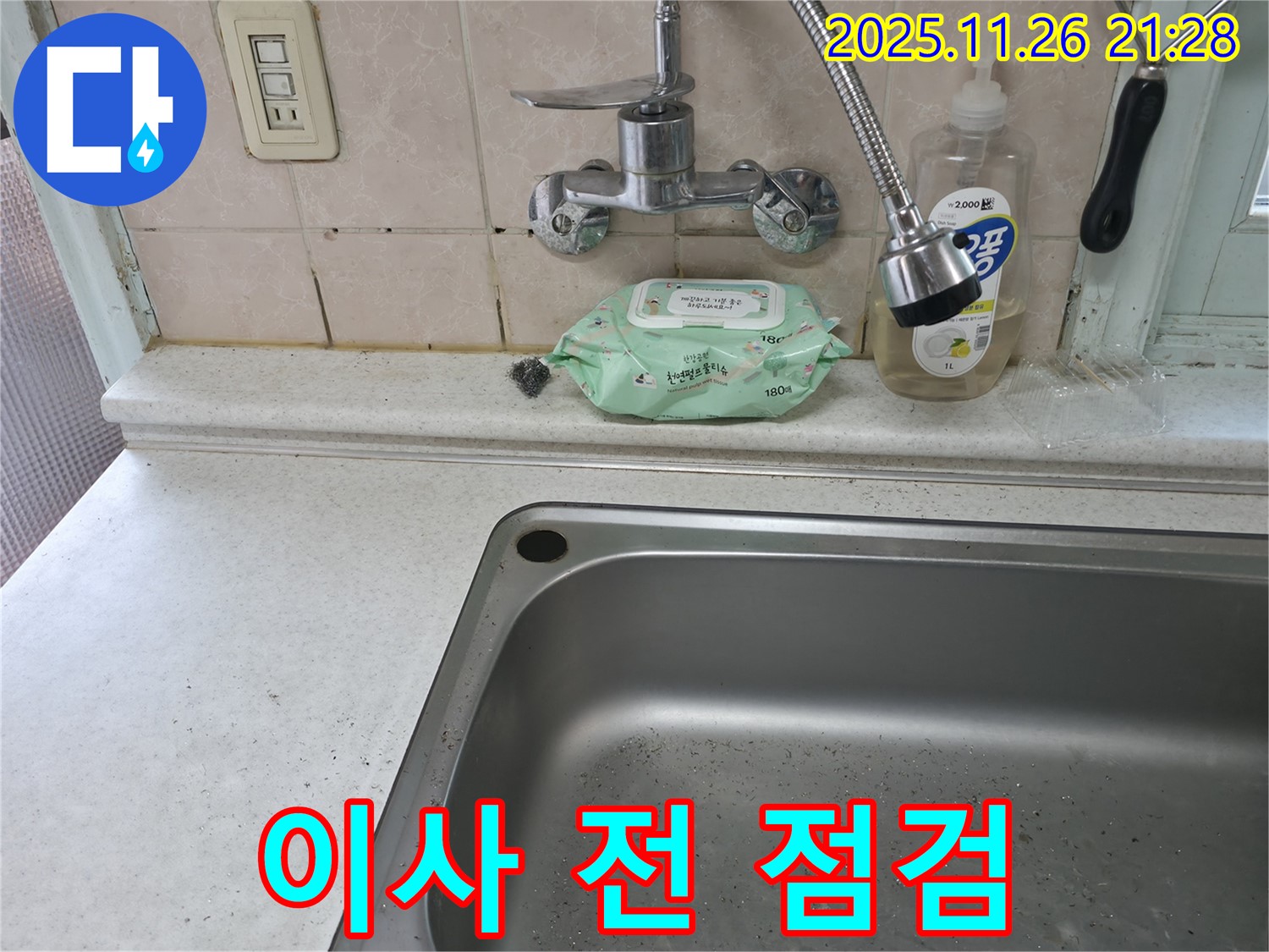 서초구 서초동 싱크대 수전 - 이사 전 점검