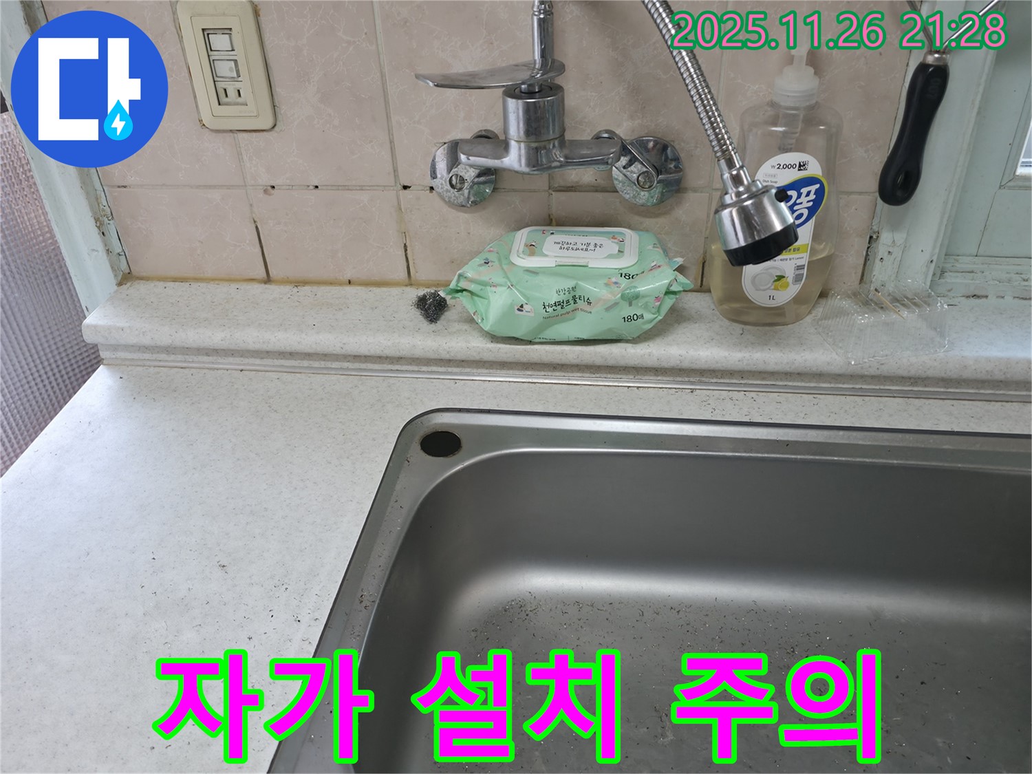 서초구 서초동 싱크대 수전 - 자가 설치 시 주의사항