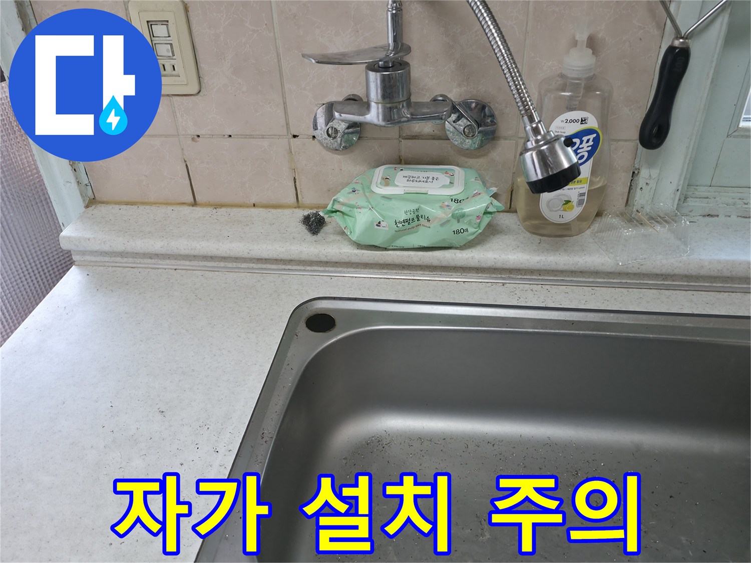 서초구 서초동 싱크대 수전 - 자가 설치 시 주의사항