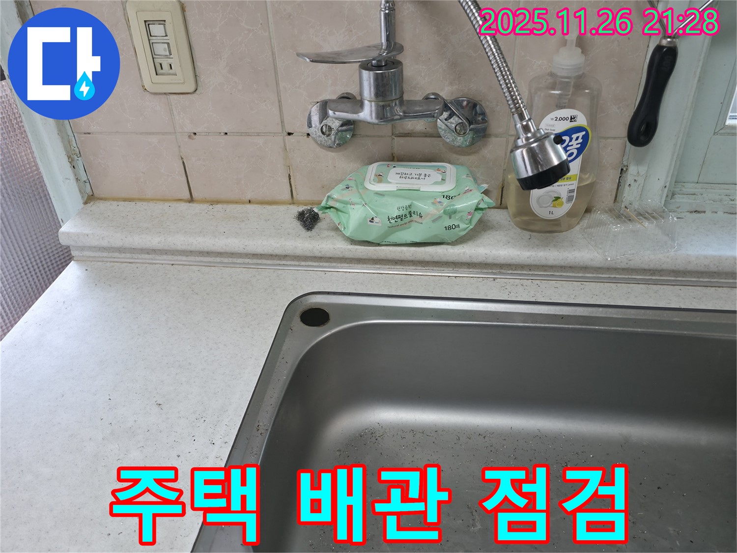 서초구 서초동 싱크대 수전 - 주택 점검