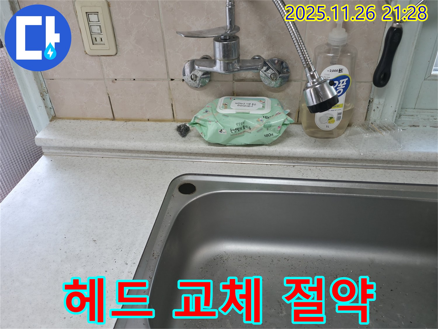 서초구 서초동 싱크대 수전 - 헤드 교체