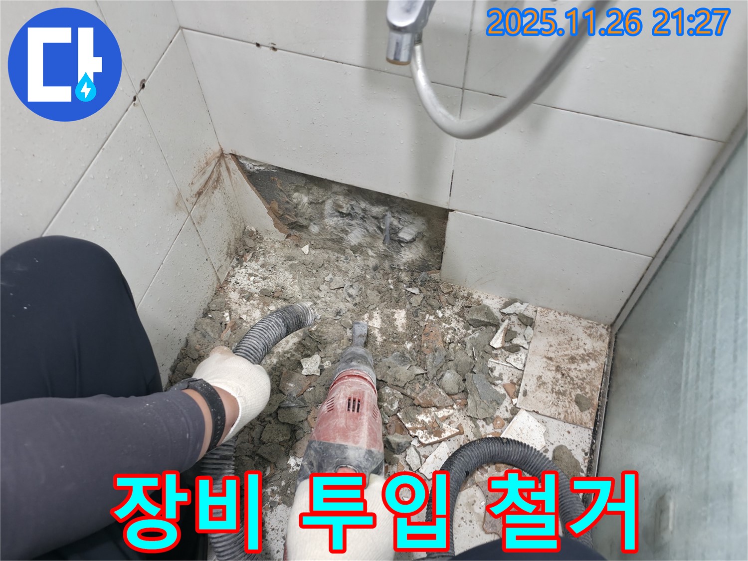 서초구 서초동 욕실 누수 - 망치 대신 장비 투입, 빠른 철거 기대