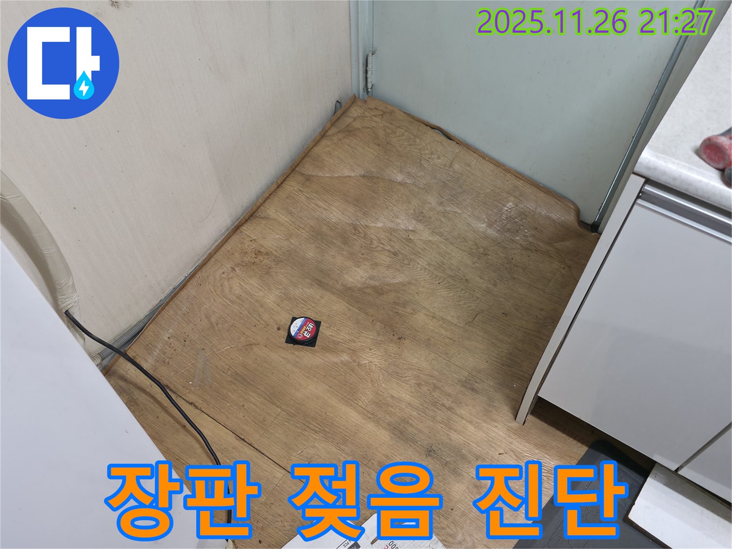 서초구 서초동 - 장판 젖음 현상을 신속하게 진단하고 누수 원인을 파악