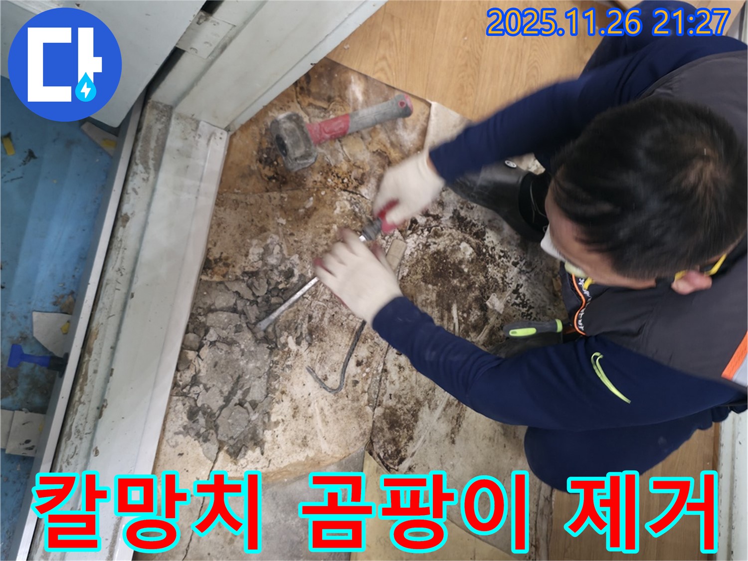 서초구 서초동 - 칼과 망치를 사용하여 곰팡이 지옥에서 탈출하고 쾌적한 공간으로 만들어 드리는 모습입니다 - 곰팡이 지옥 탈출! 쾌적한 공간으로!