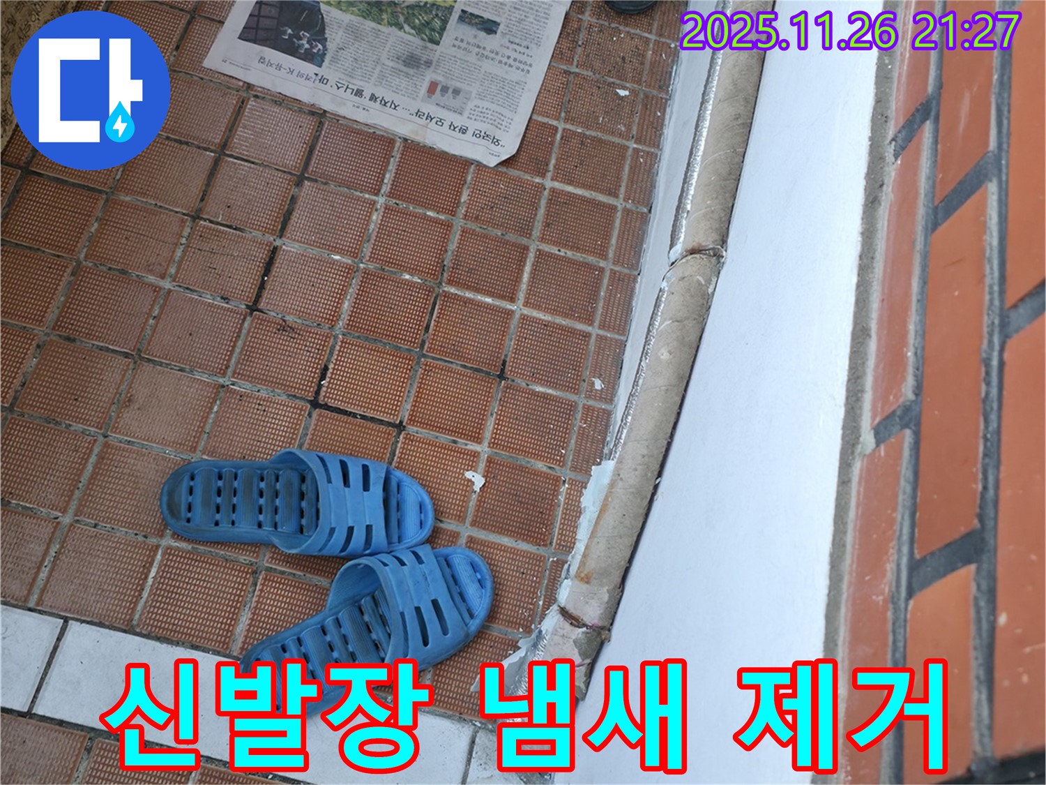 서초구 서초동 현관 누수 현장 - 신발장 냄새 제거를 위한 환기 및 탈취제 사용