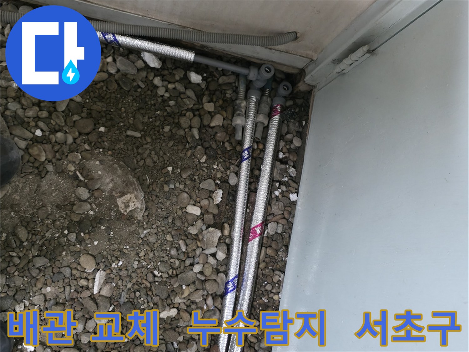 서초구 서초동에서 진행된 배관 누수 탐지 및 교체 작업 현장입니다.