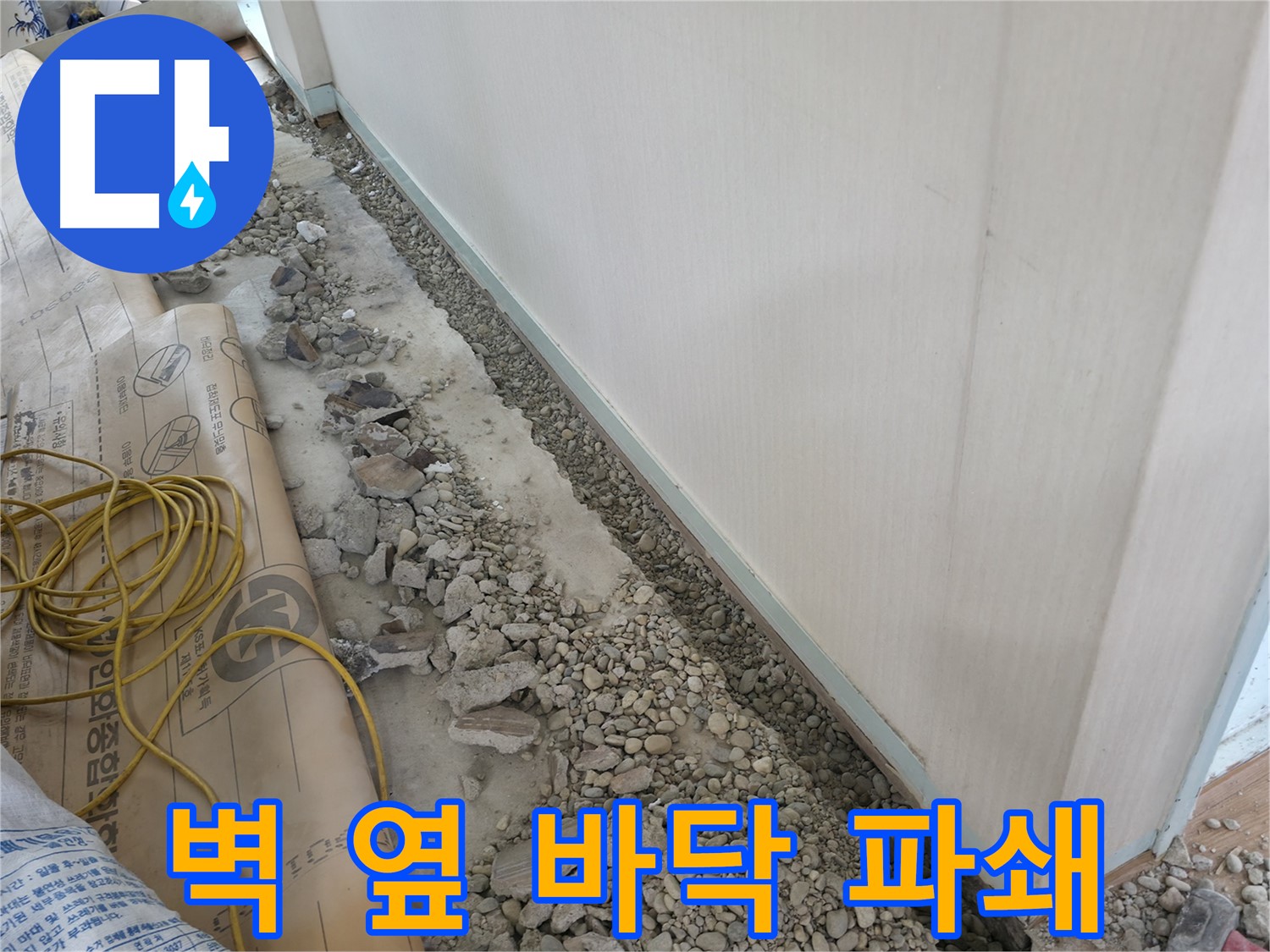 서초구 양재동 누수 공사 - 벽 옆 바닥 파쇄 후 누수 지점 확인 및 해결