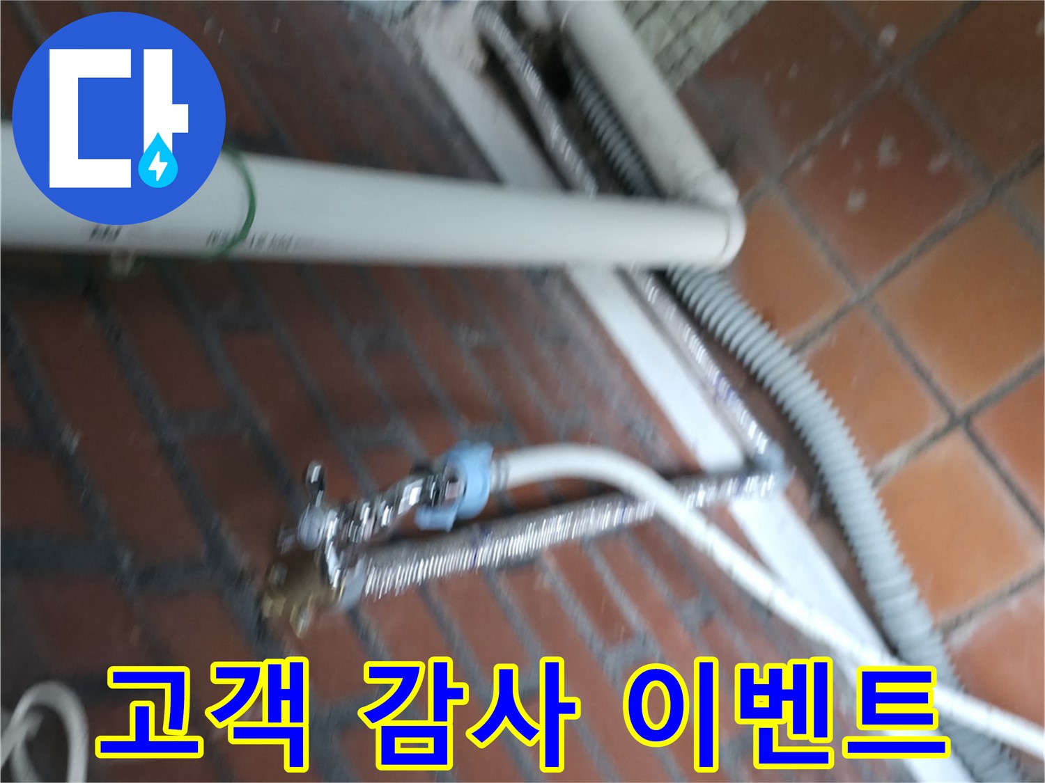 서초구 양재동 세탁기 누수 - 완벽 해결 후 고객 감사 이벤트를 진행하고 있습니다.