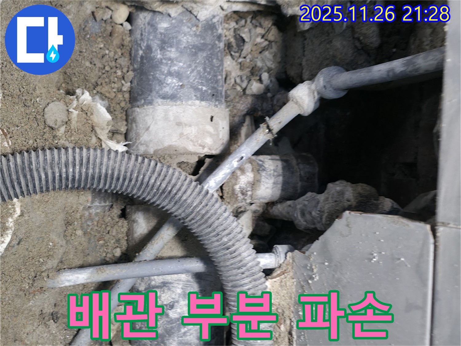 서초동 누수 - 낡은 배관, 부분적으로 파손된 모습!