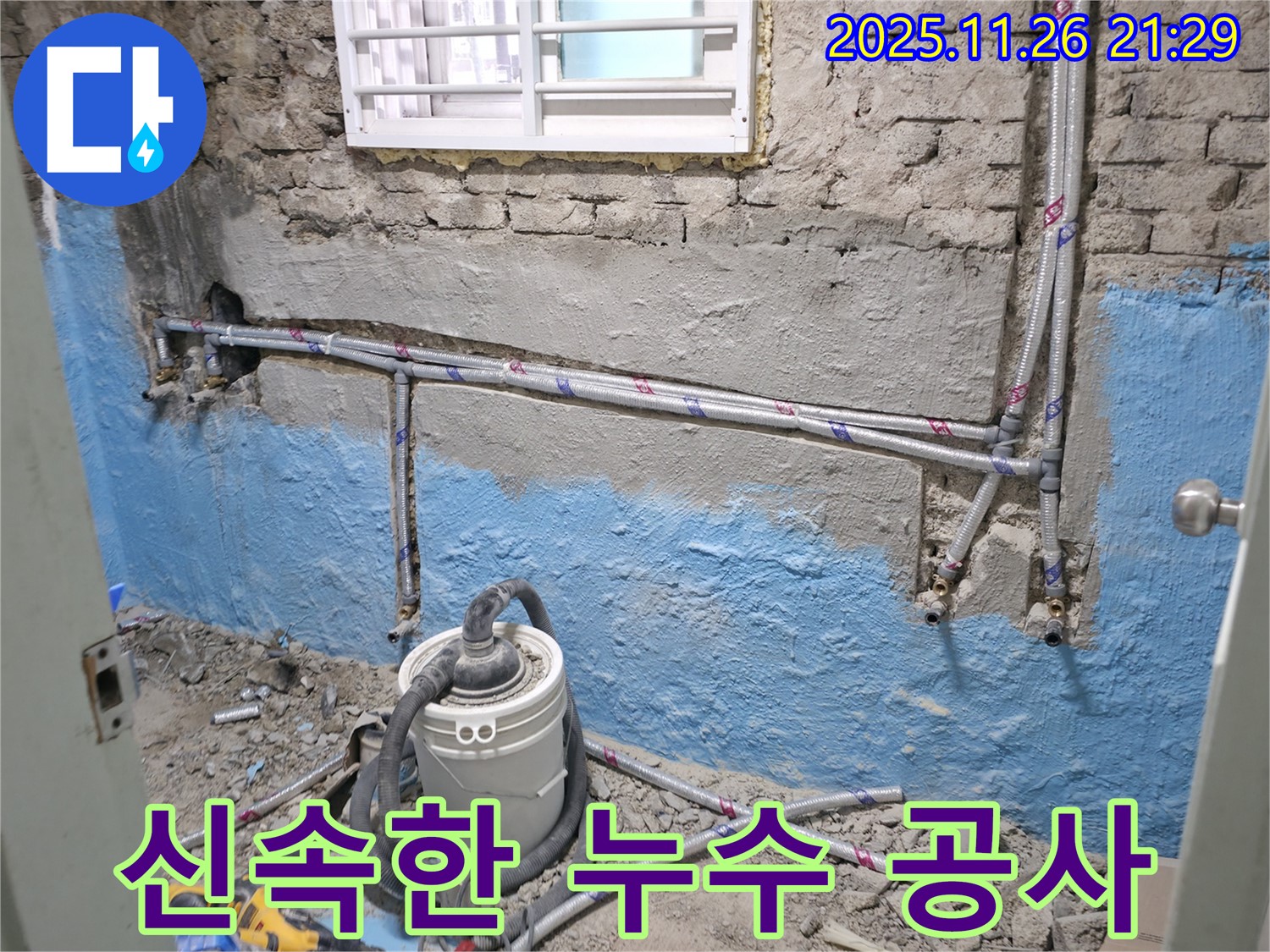 서초동 누수 - 누수 탐지 후 즉시 공사 진행