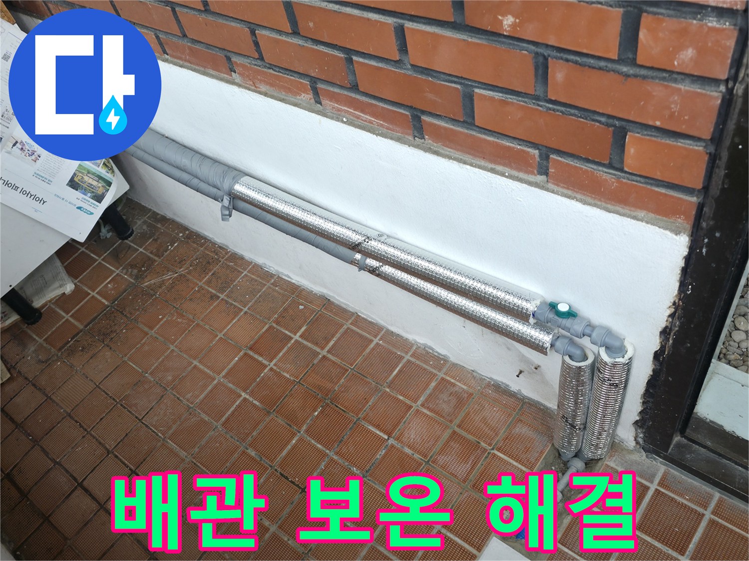 서초동 누수 - 배관 보온으로 겨울철 동파 걱정 해결, 꼼꼼 시공으로 완벽 해결!