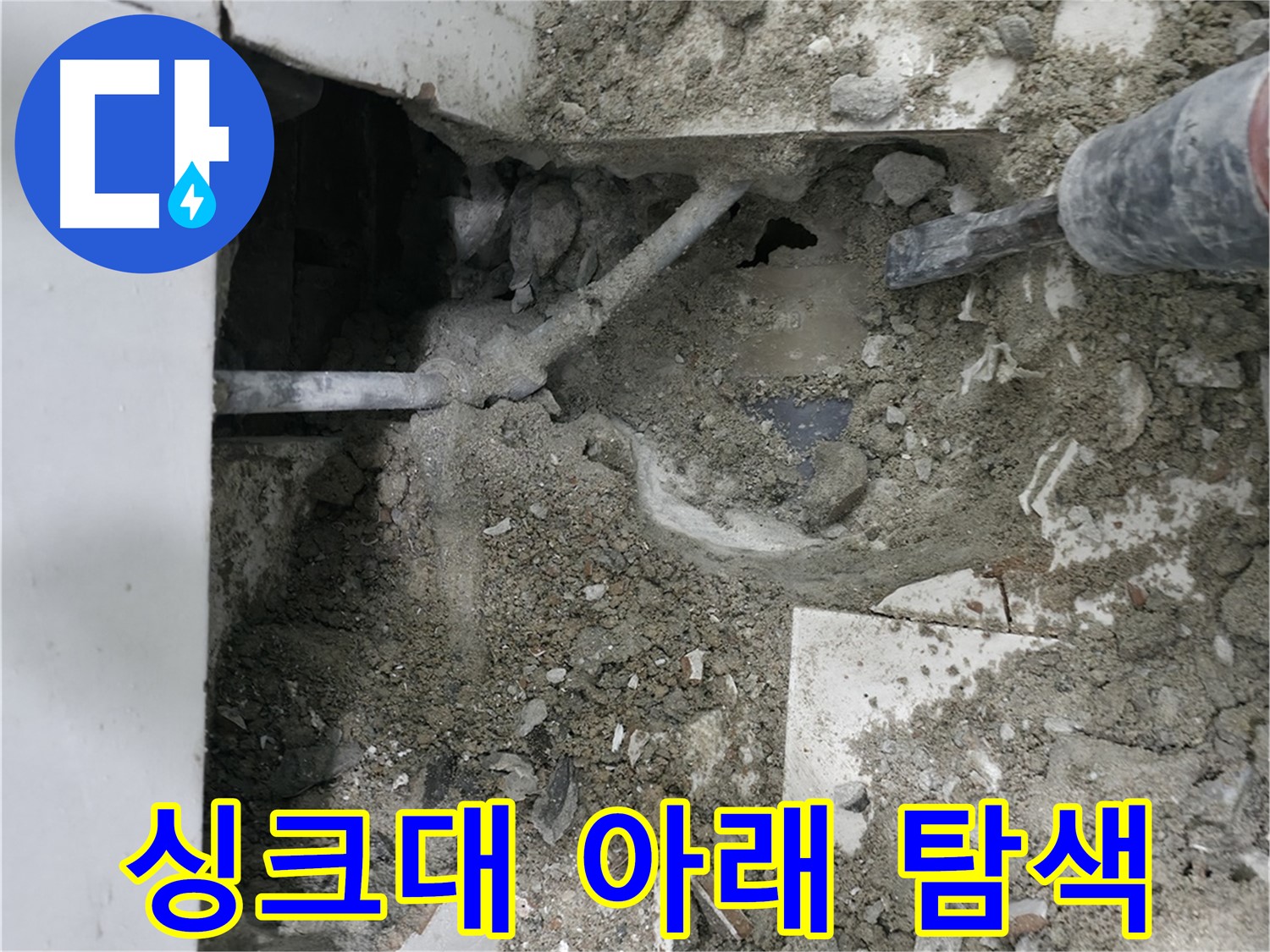 누수 원인을 정확하게 파악하기 위해 바닥을 꼼꼼하게 점검하는 모습 - 숙련된 기술로 문제 해결!