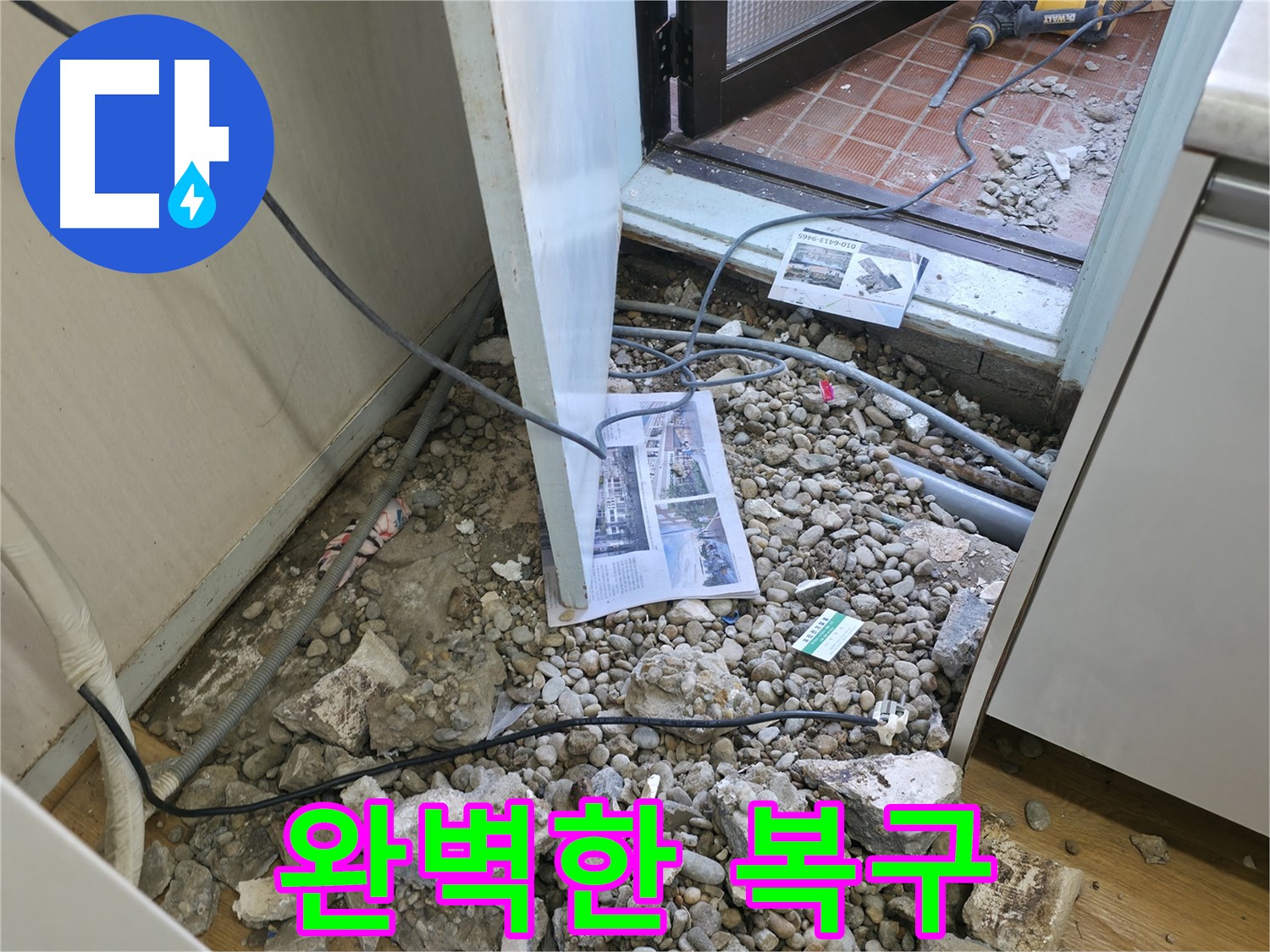 서초구 서초동 누수 - 바닥 파쇄 후 드러난 배관과 녹슨 파이프입니다.