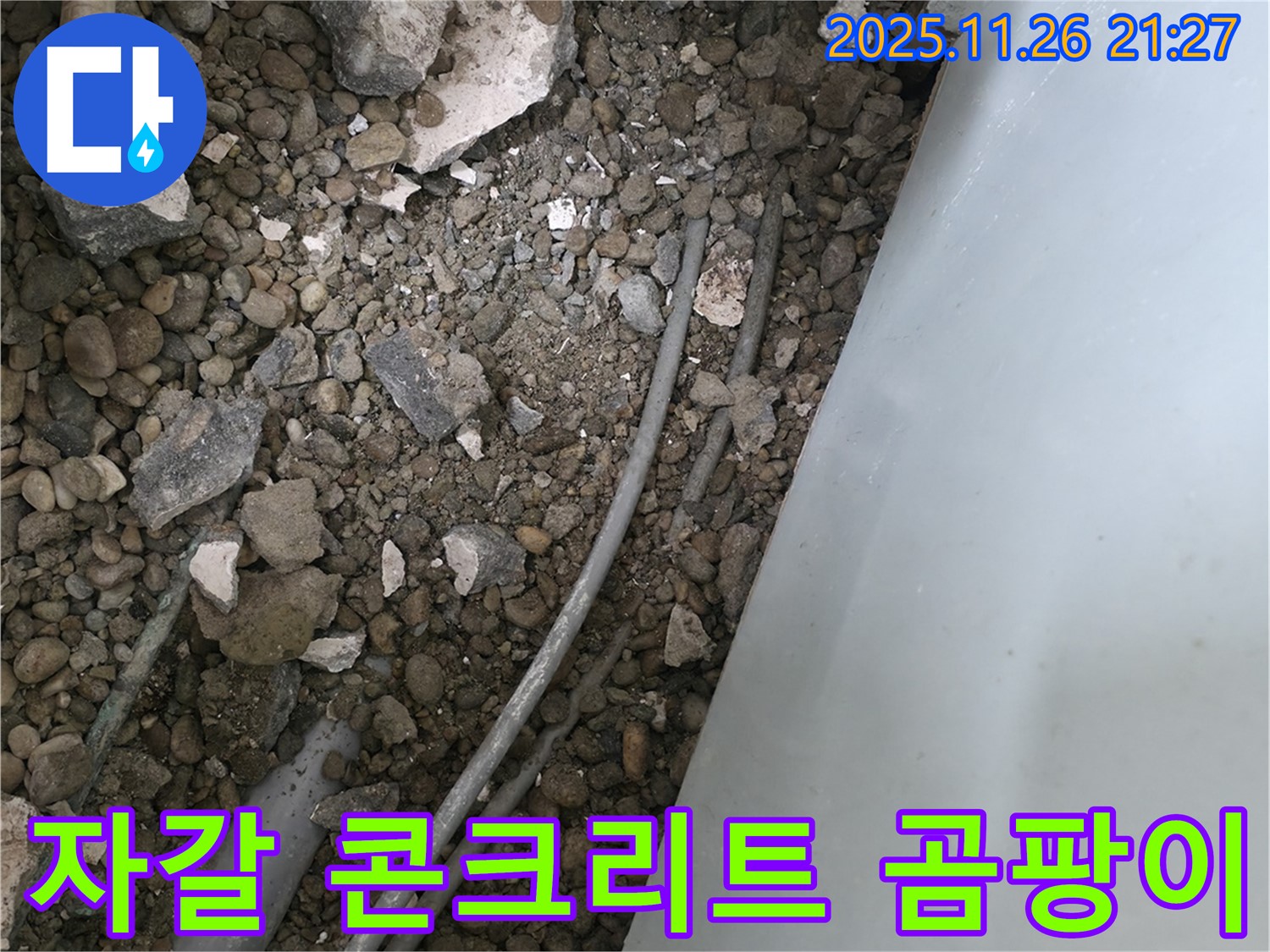서초동 누수 - 자갈 콘크리트 속 배관 - 곰팡이 냄새와 습기