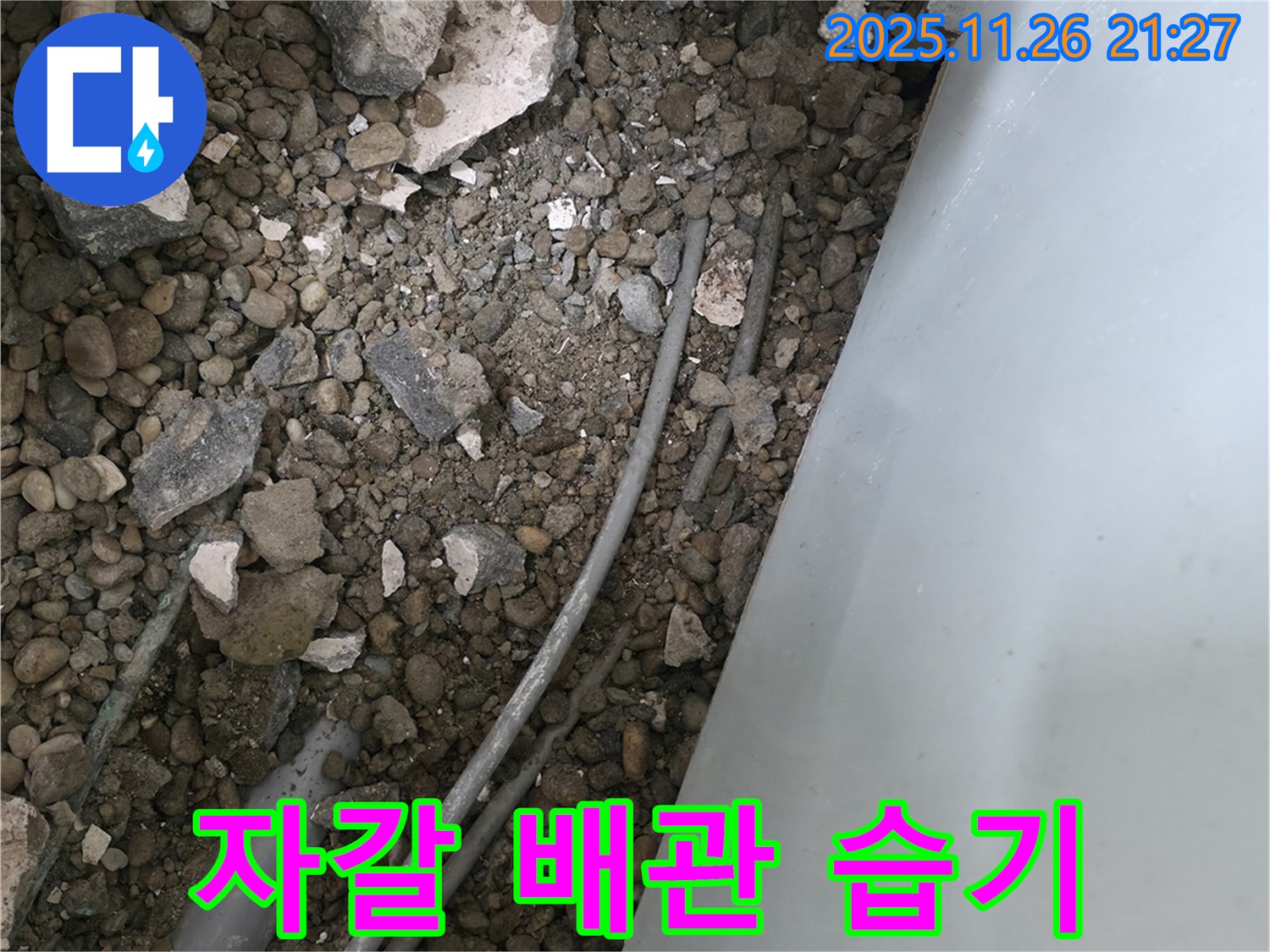 서초동 누수 - 자갈밭 속 배관 - 콘크리트 파편과 습기
