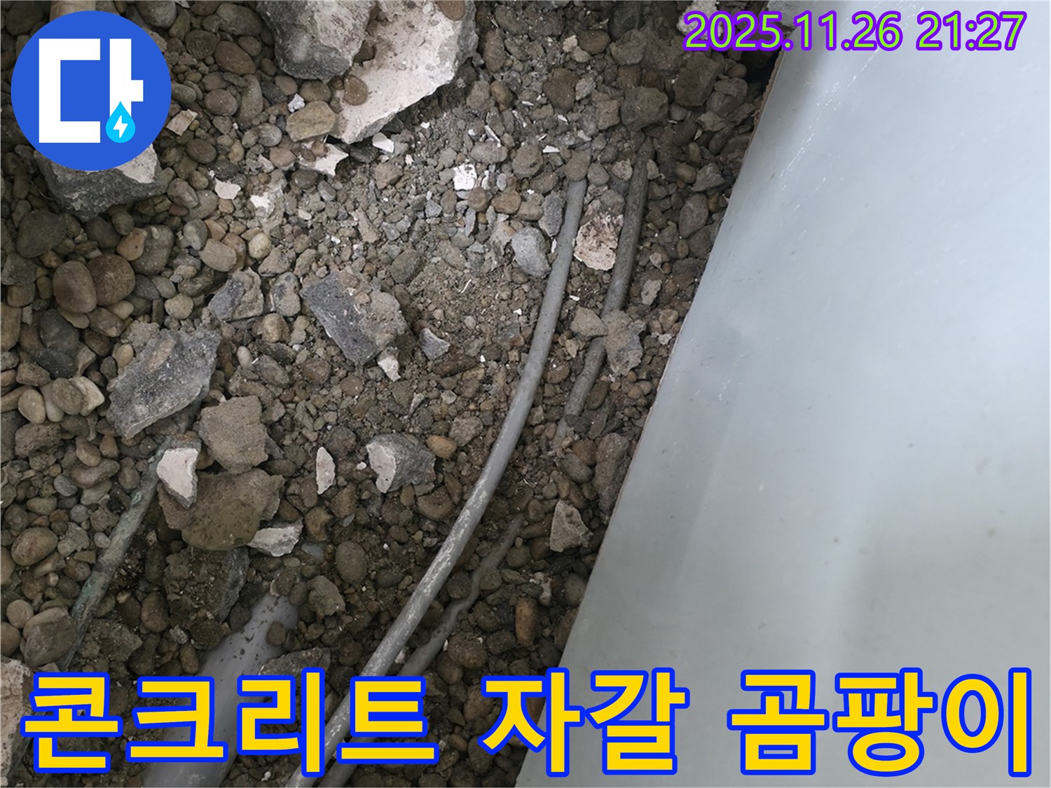 서초동 누수 - 콘크리트 자갈 속 배관 - 곰팡이 냄새