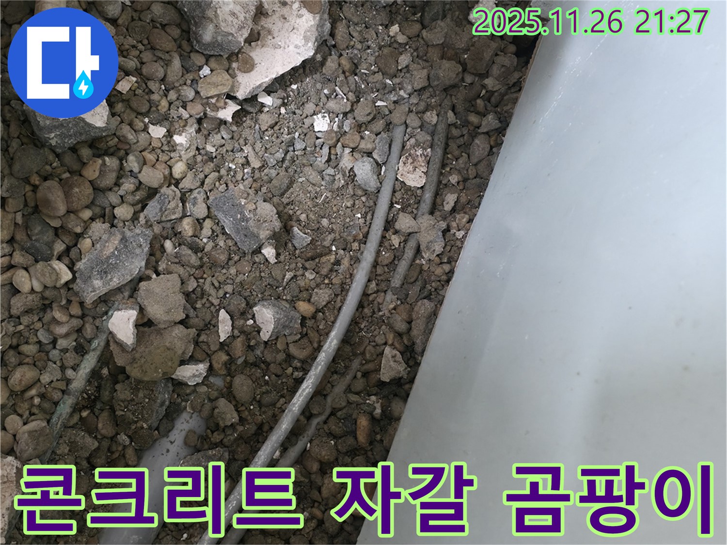 서초동 누수 - 콘크리트 자갈 속 배관 - 습기와 곰팡이
